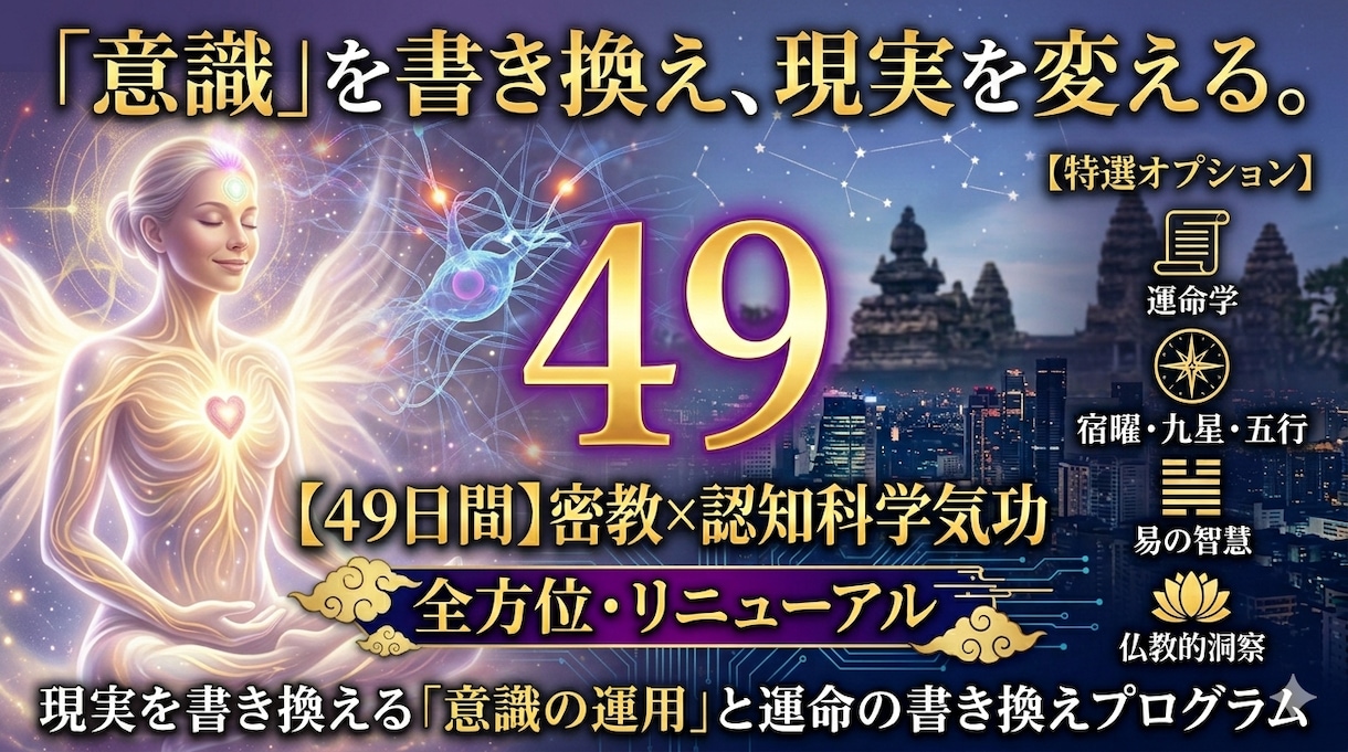密教気功×認知科学：49日で現実を書き換えます 伝統気功と脳科学で、理想の未来を掴む「意識の運用」を伝授。 イメージ1