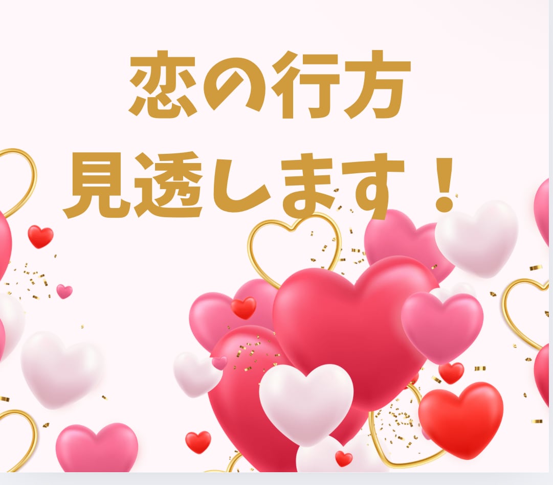 即日、スピード鑑定！！彼の気持ちと今後を占います この恋どうなるのか、今の状況からしっかり見ます イメージ1
