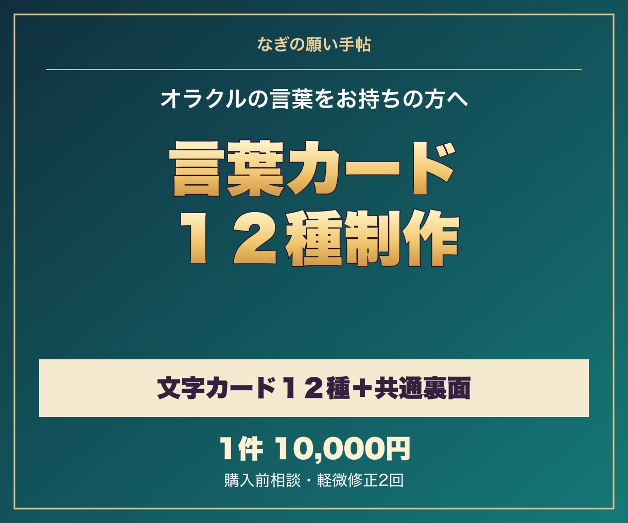 オラクル用の言葉カードを整えます 支給メッセージ12種を文字カードに イメージ1