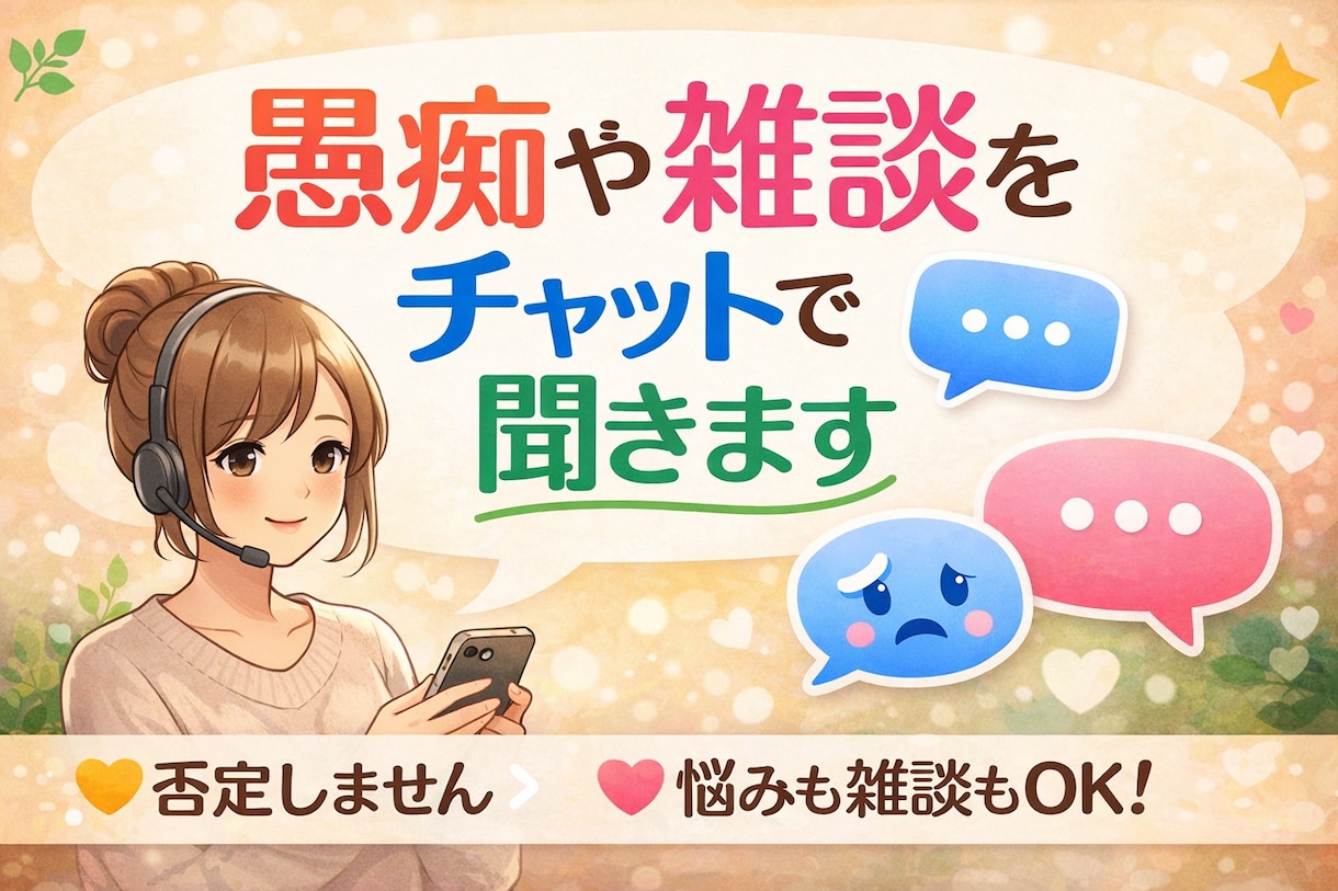 愚痴や雑談をチャットで聞きます 否定せず、あなたの話をゆっくり聞きます！ イメージ1