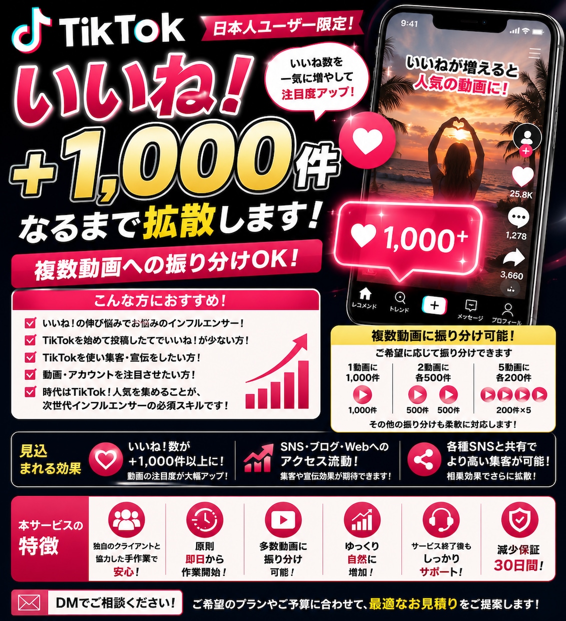 TikTok　いいね！+1000増やします いいね＋1000件！複数動画への振り分けにも対応  サービス イメージ1