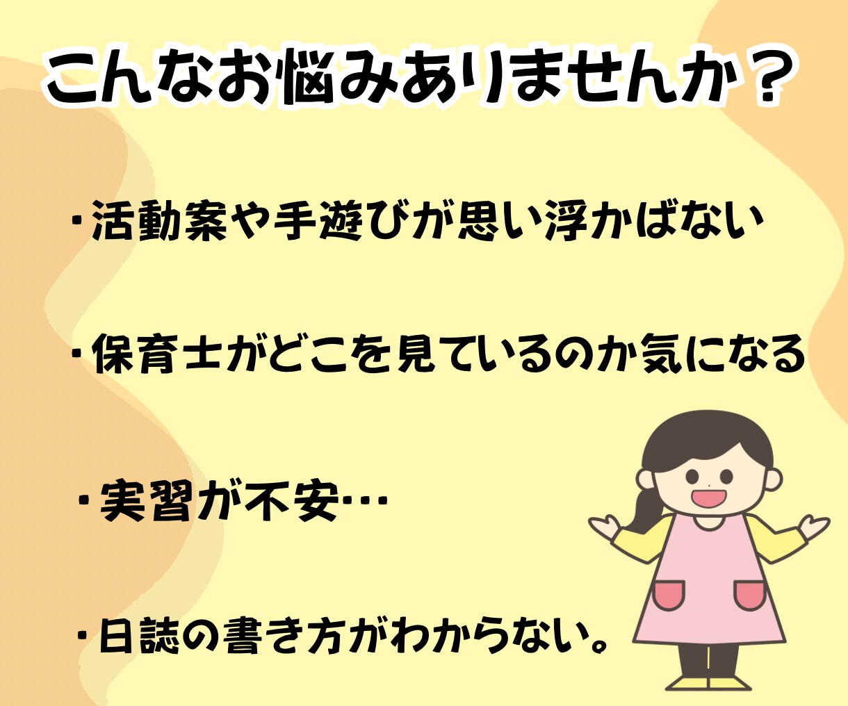 保育学生の悩みを保育のプロが解決します 実習•就活•就職準備など保育のプロがチャット相談で話聞きます イメージ2