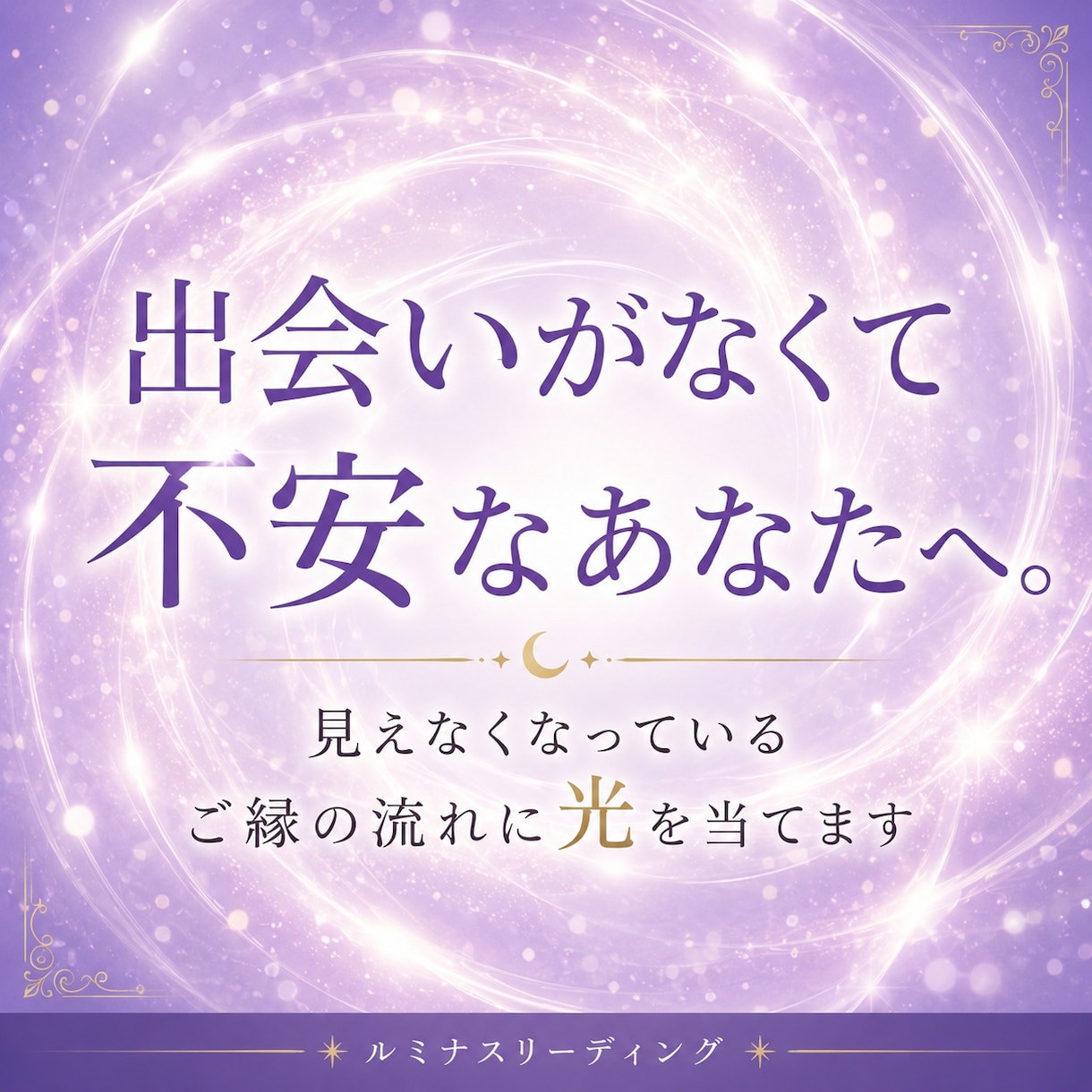 霊視鑑定｜ご縁の流れに光を当てます 出会いがなくて、不安なあなたへ。 イメージ1