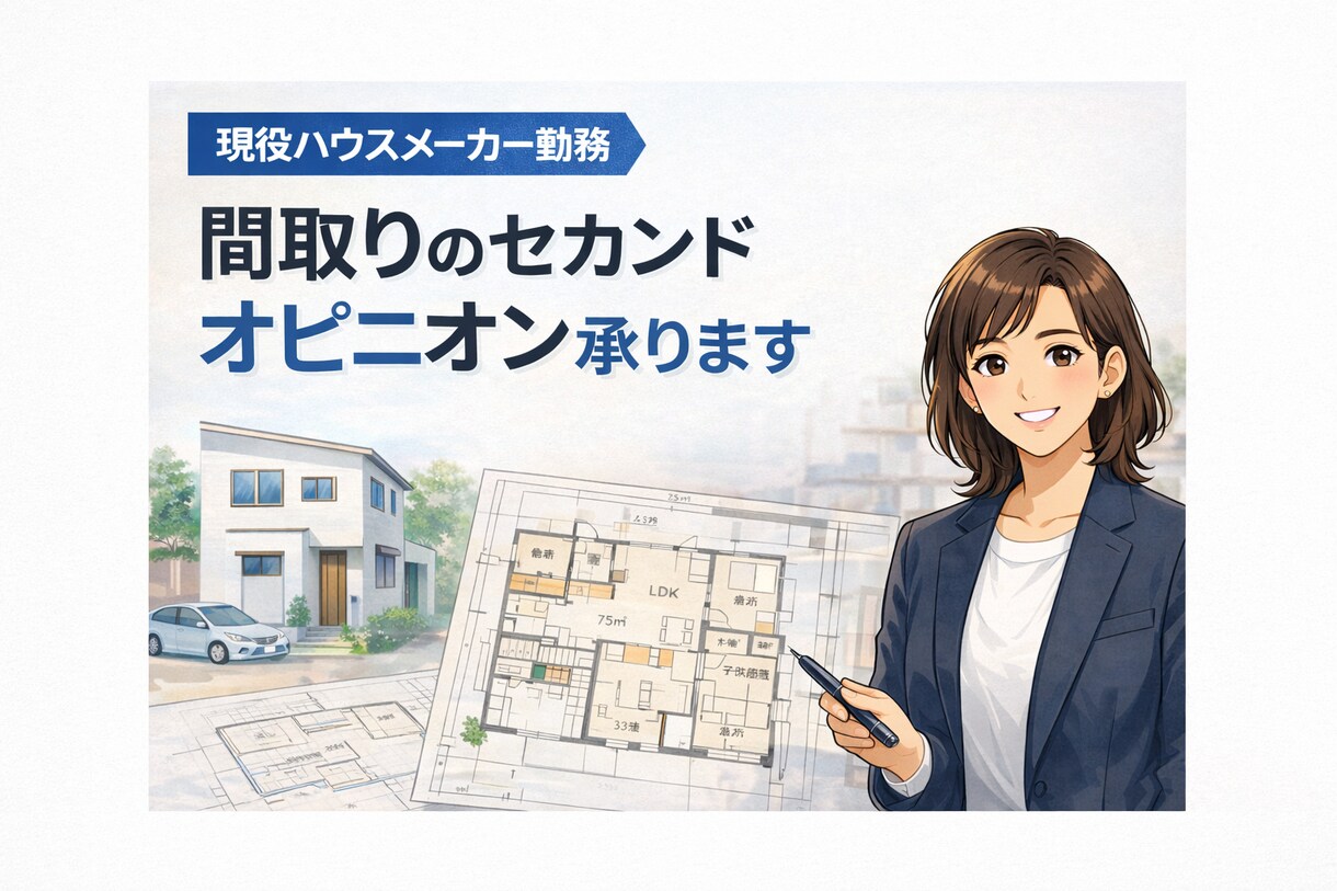 女性建築士が住宅の間取りをブラッシュアップします 戸建や集合住宅の打合せ中図面を第三者目線で確認 イメージ1