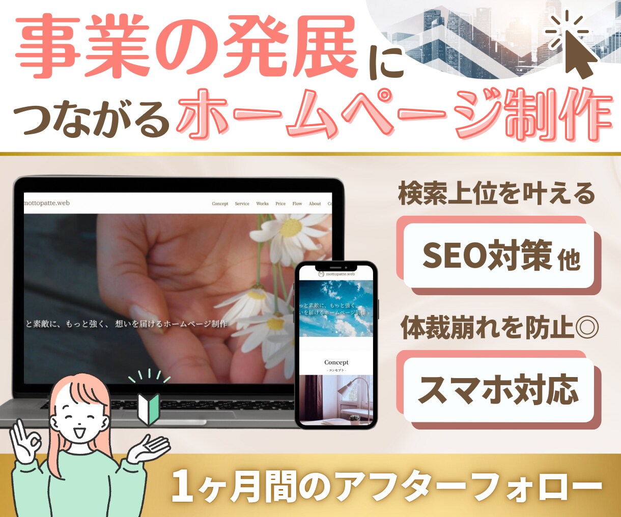 事業の発展につながるホームページを制作します お客様の想いに寄り添い、ビジョンの実現をサポートいたします！ イメージ1