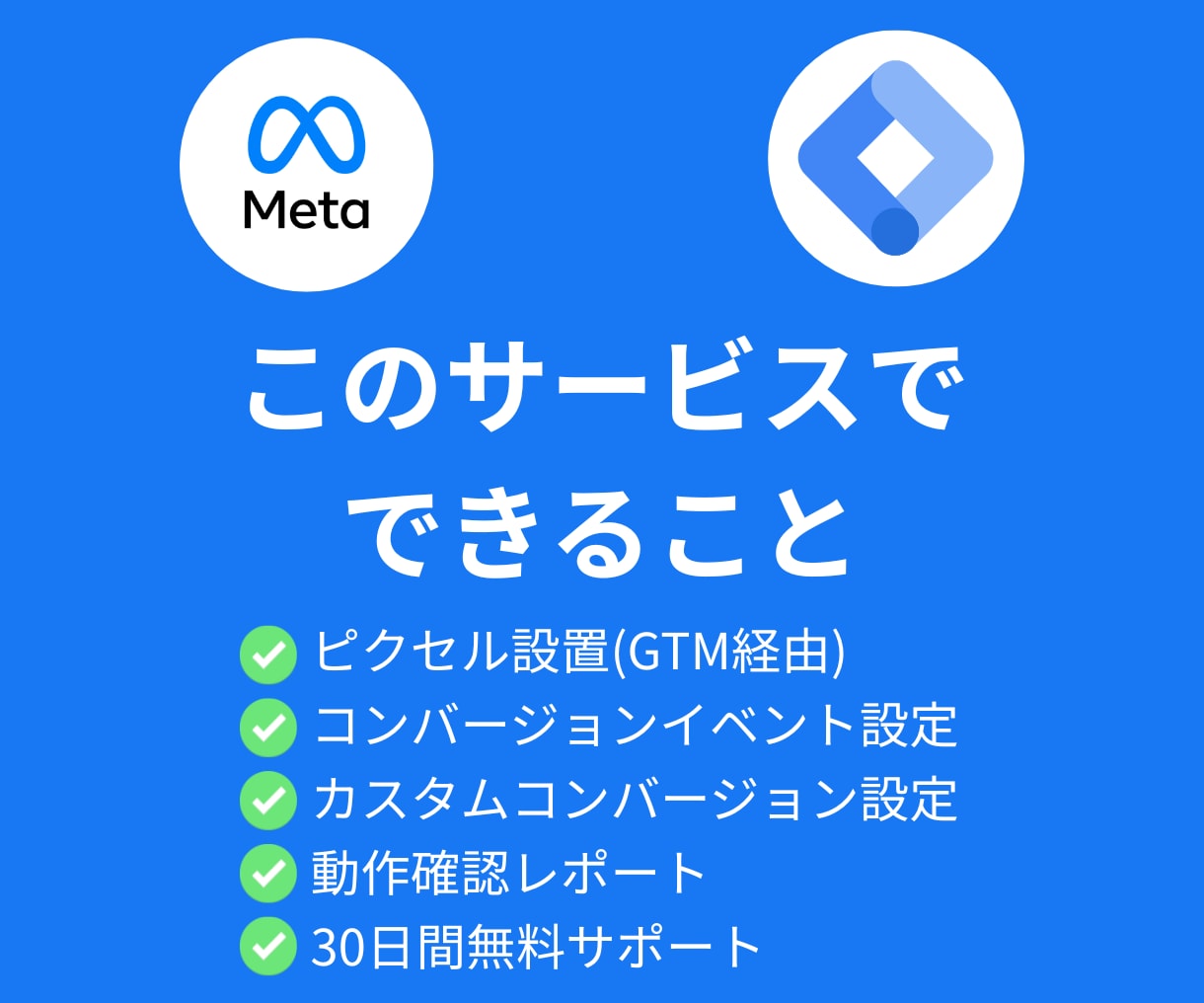 Meta広告GTM・ピクセル設定を代行します 品質保証21年の技術力で確実に設定 イメージ2