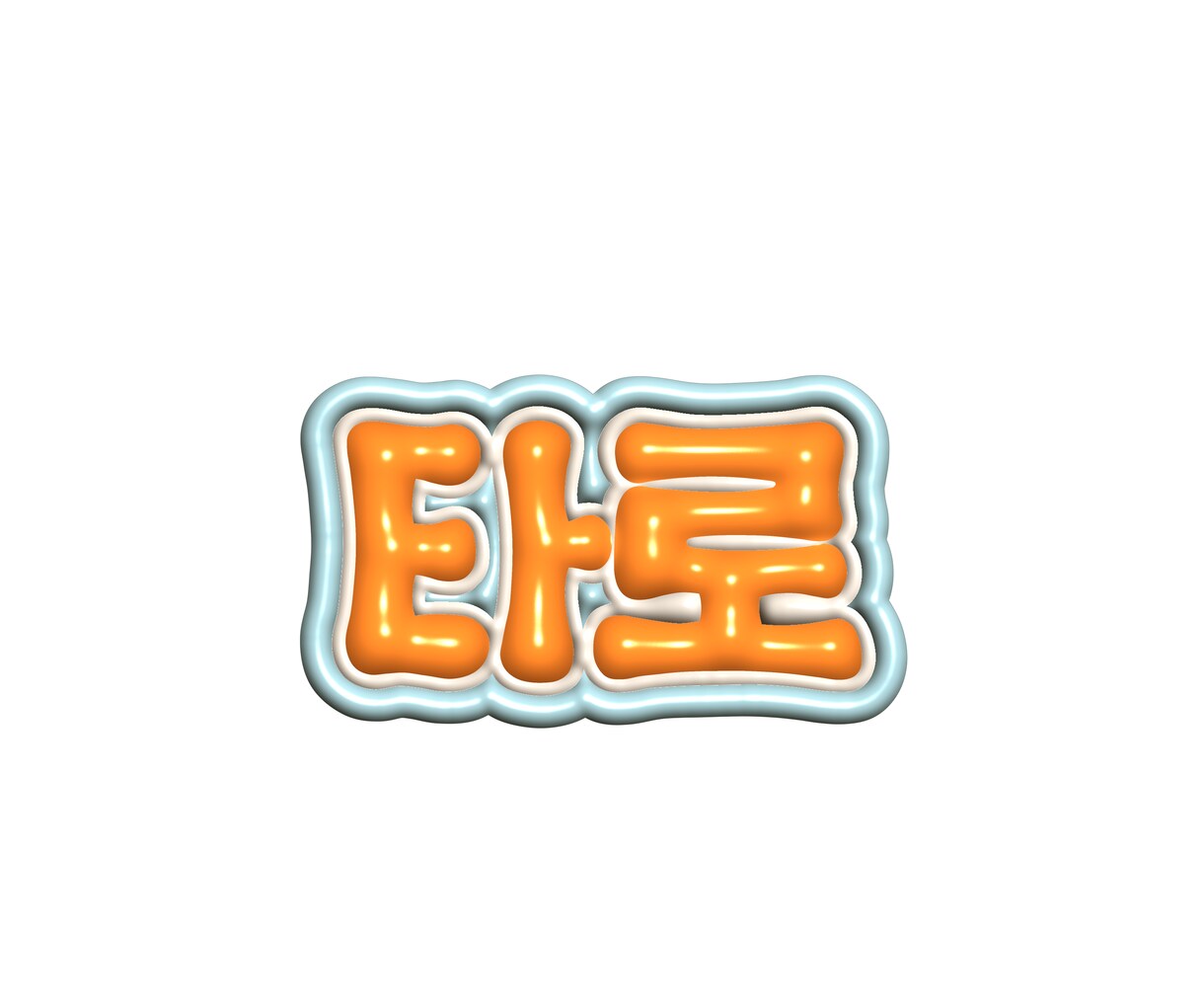 推し活用！！ぷっくりネームボードデザインします ライブ参戦にはもちろん！！グッズと飾っても可愛い♡ イメージ3