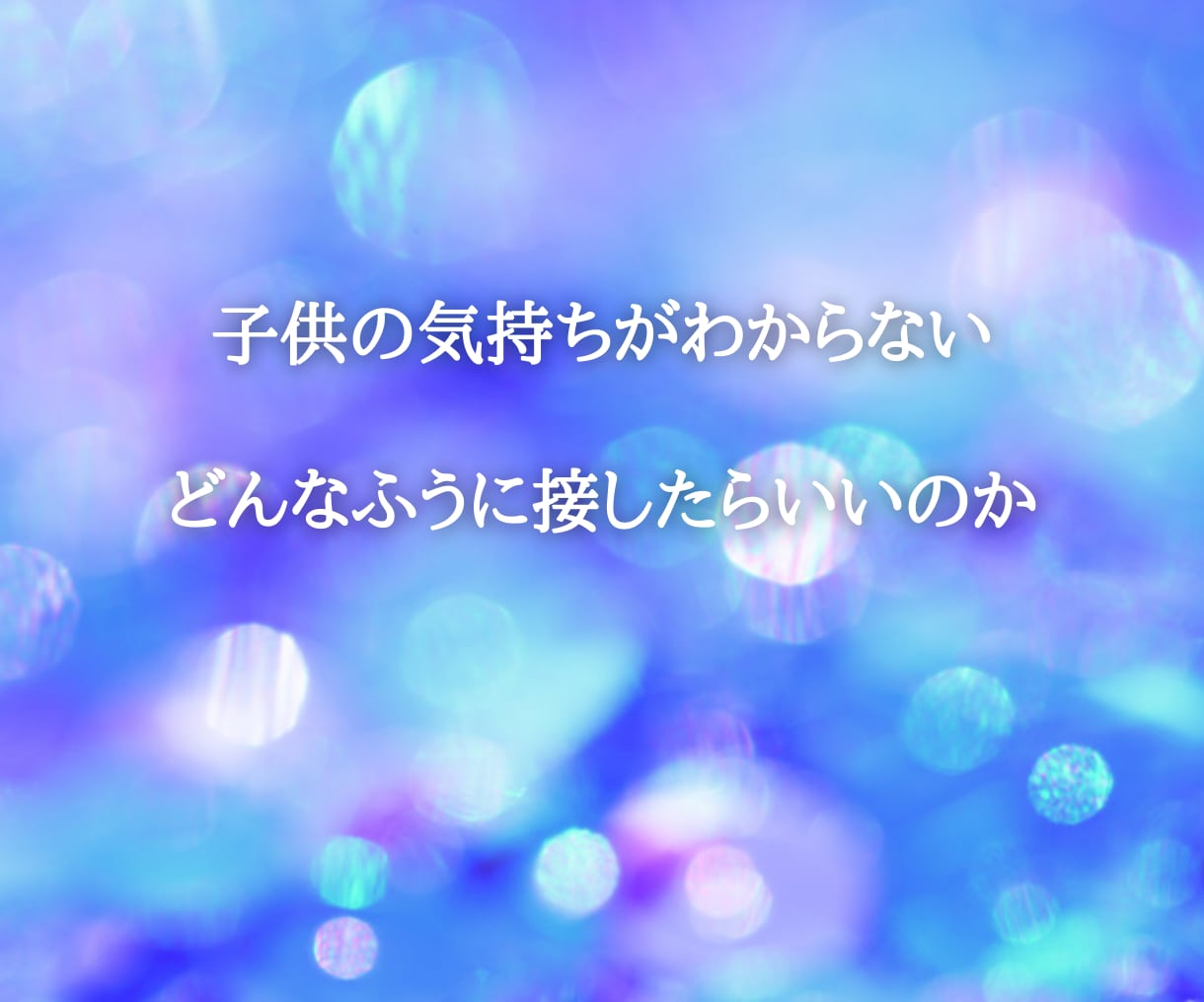 繊細な心を持つお子様との悩みお伺いします 他人の目が気になり、集団行動が苦手なお子様 イメージ4
