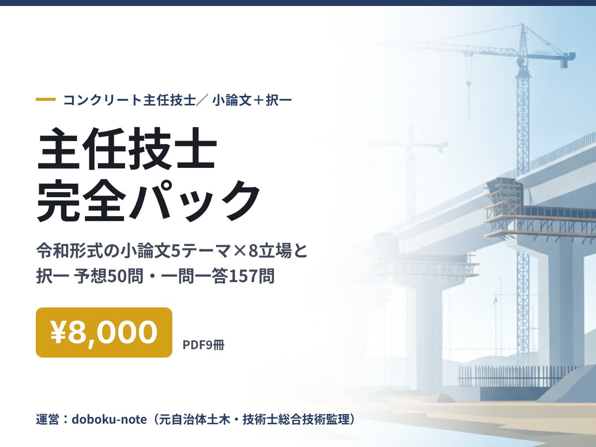 コンクリート主任技士の完全パックを送ります 令和の1,000字小論文と択一をまとめて仕上げる イメージ1