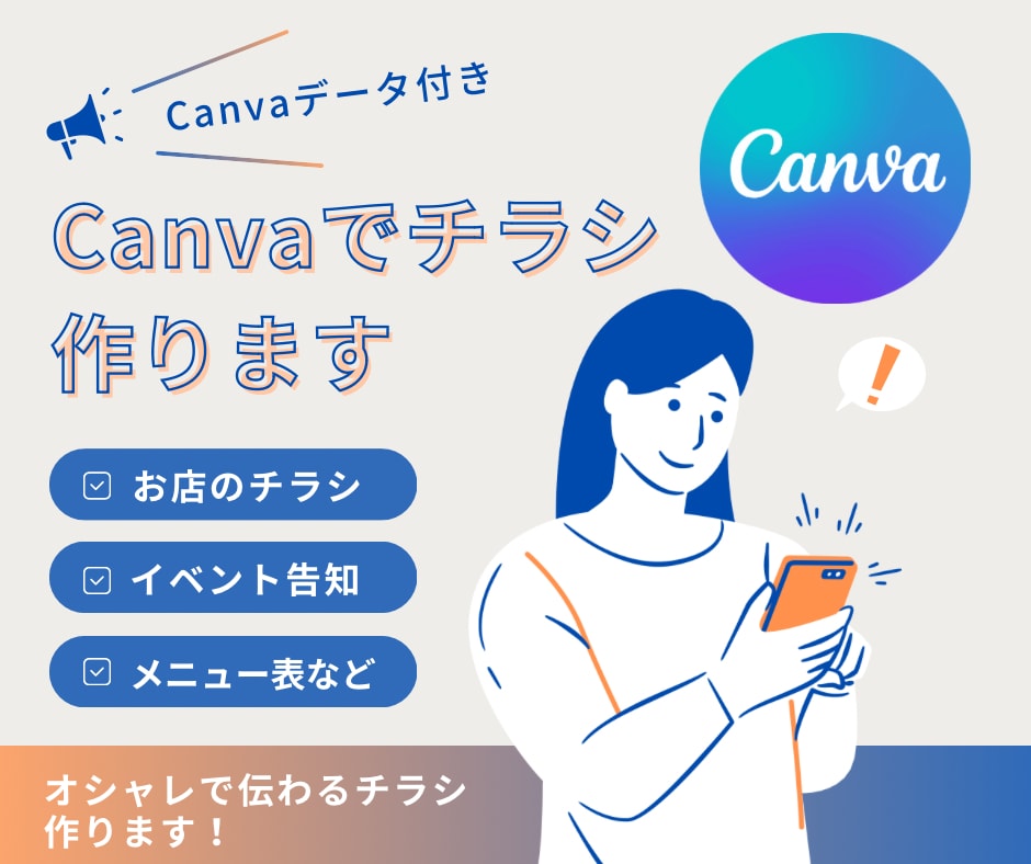 Canvaでオシャレで伝わるチラシ作ります Canvaデータ、PDFデータ付き！ イメージ1