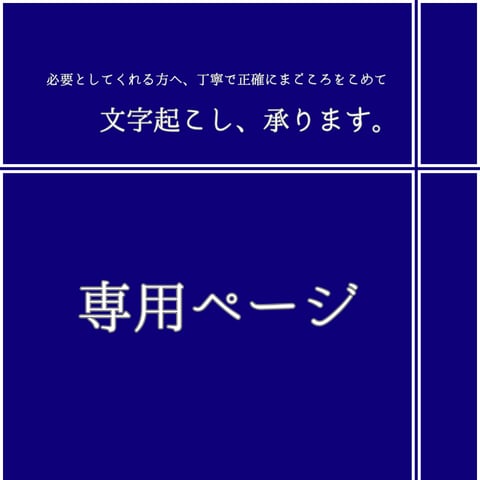 文字起こします こちらは専用のページです。 他の方は購入をお控えください。 イメージ1