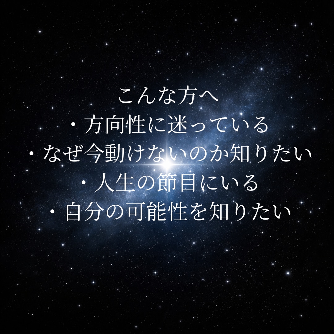 あなたの星から現在地と本来の方向性を読み解きます 停滞ではなく、流れの切り替わりを読み解きます。 イメージ2