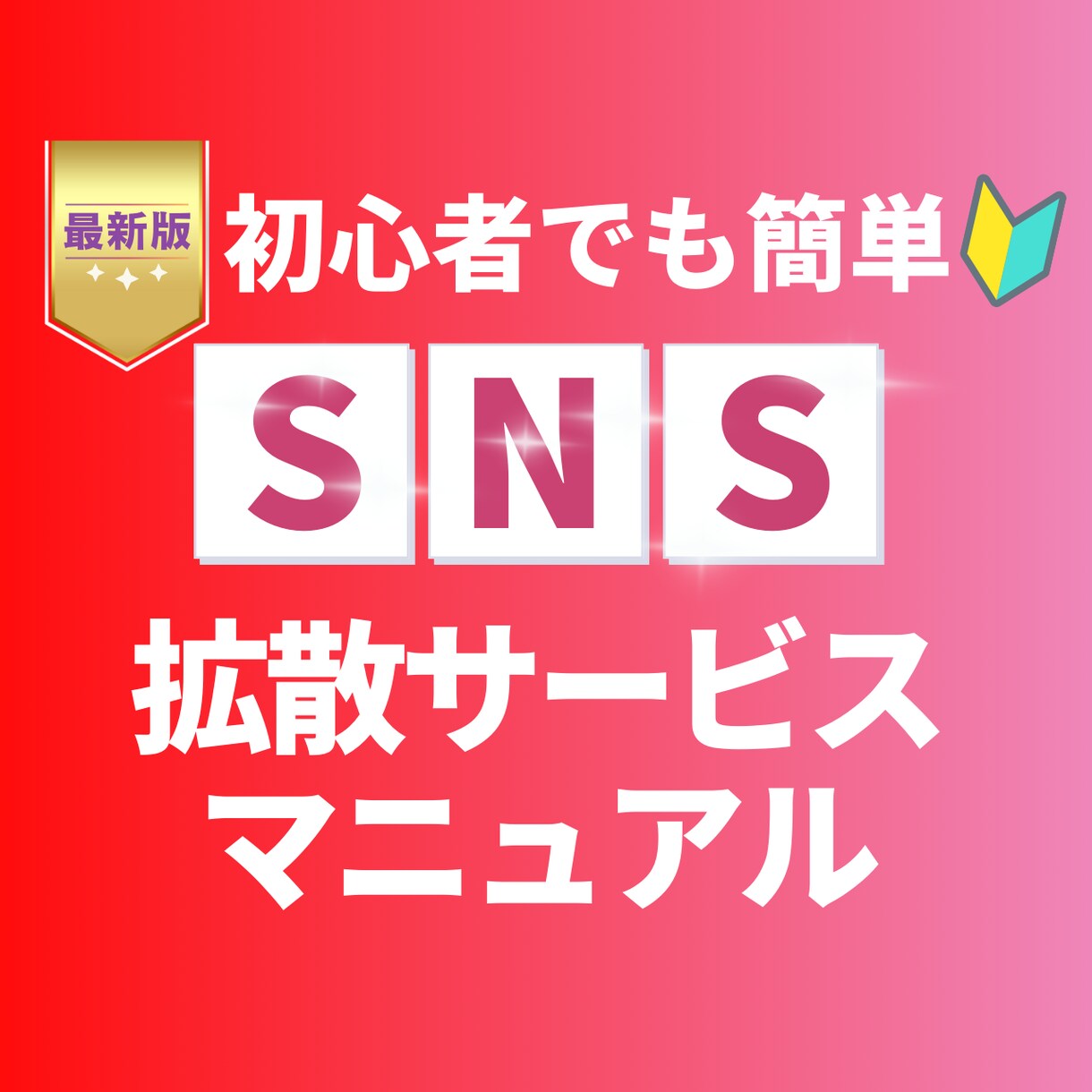 SNSの拡散ビジネスのやり方教えます どういう仕組みなの？どうやるの？をすべて公開します！ イメージ1