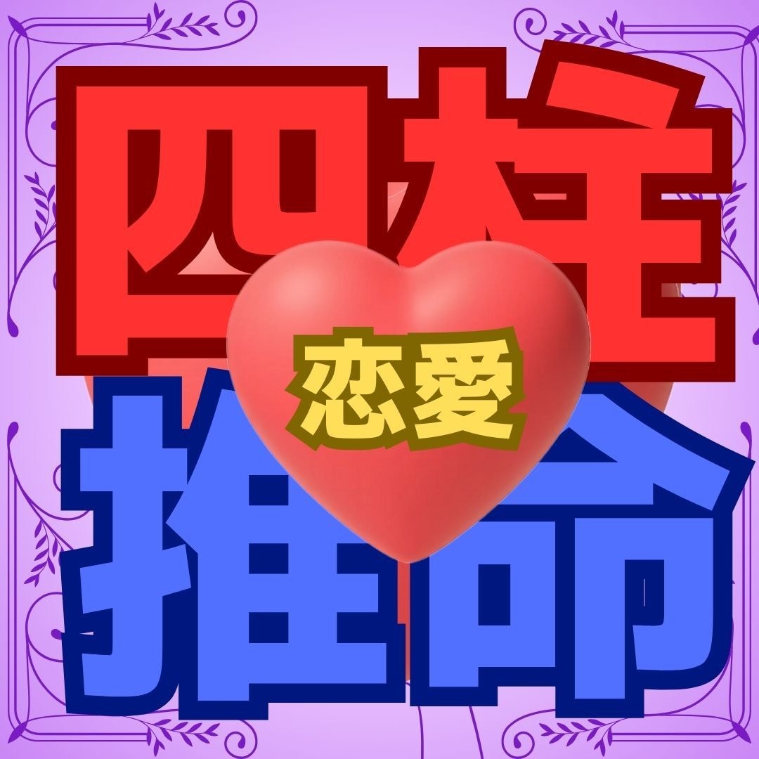四柱推命で貴女の恋愛を✨鑑定✨しますます 人生・仕事・金運・恋愛・健康・運勢・総合運鑑定✨己を知り攻略 イメージ1