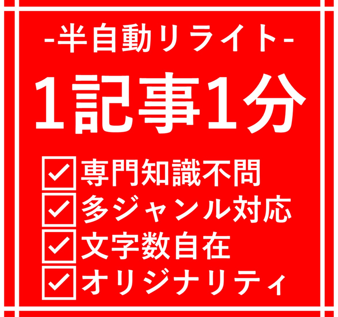 1記事1分！半自動でリライトする方法をお教えます ジャンル不問！文字数自在！正しい文意で記事を量産できます イメージ1
