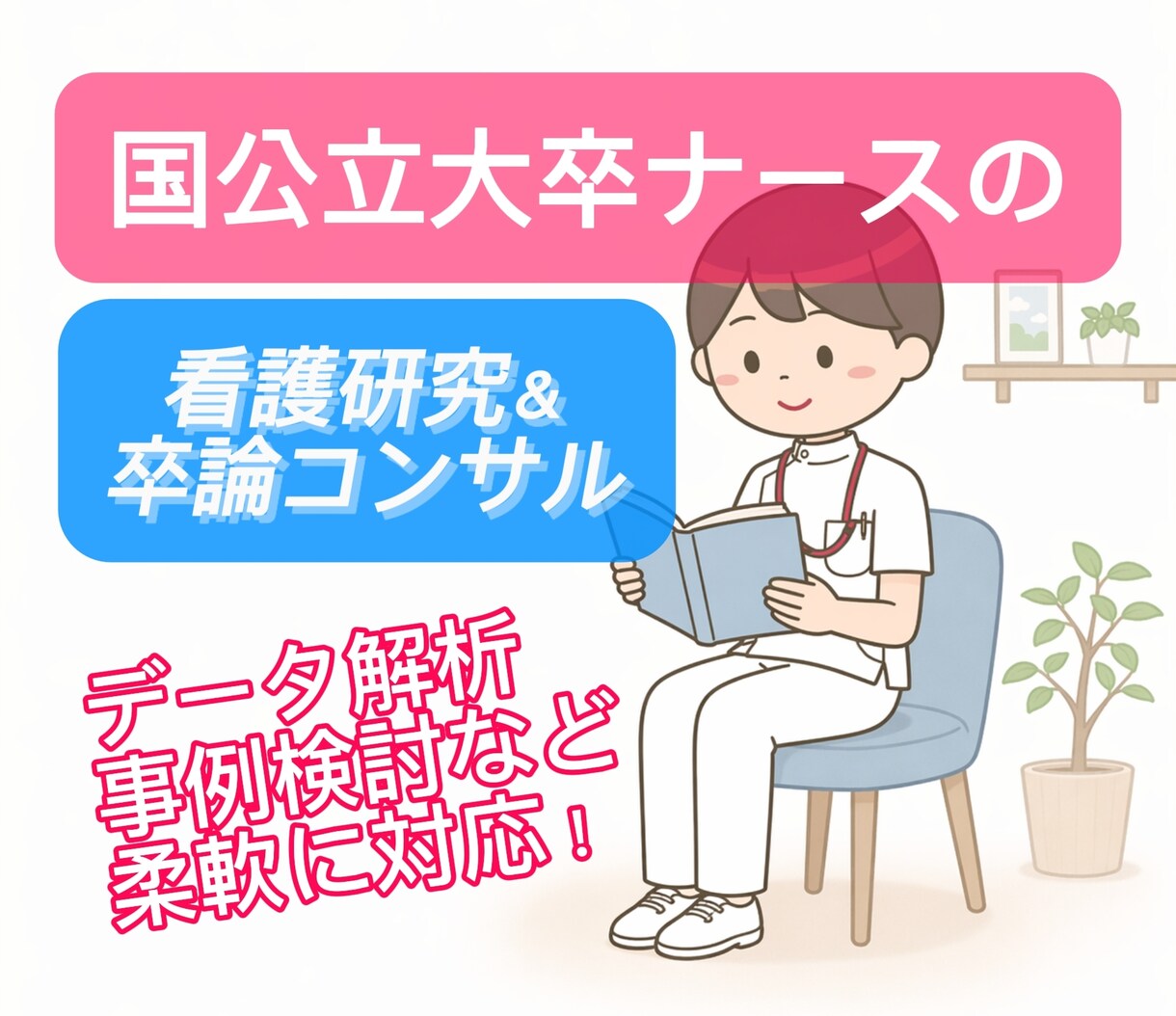 国立大卒の看護師が看護研究のサポートをします 現役ナース向け看護研究・論文作成相談窓口 イメージ1