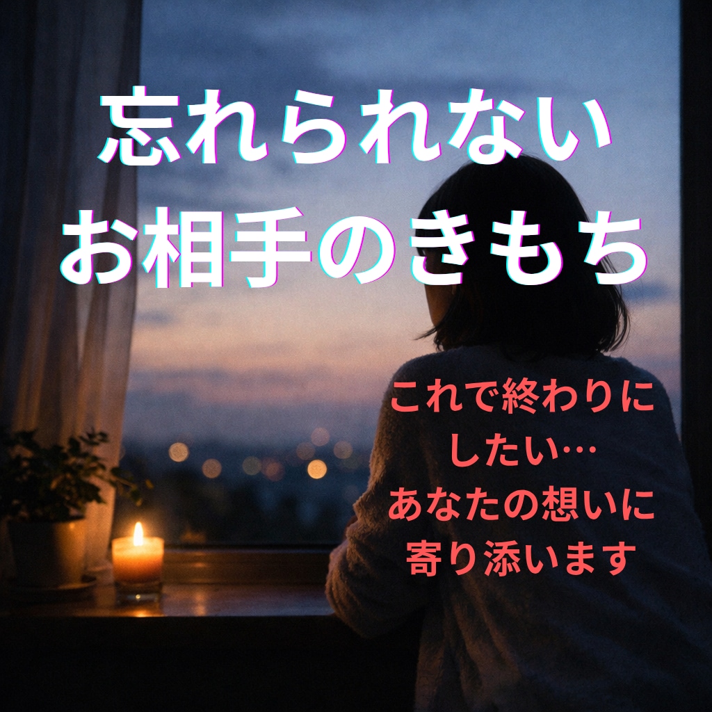 忘れられない別れた恋人の本音、今の気持ちを視ます 元彼は今あなたを思い出している？それとも前に進んでいる？ イメージ1