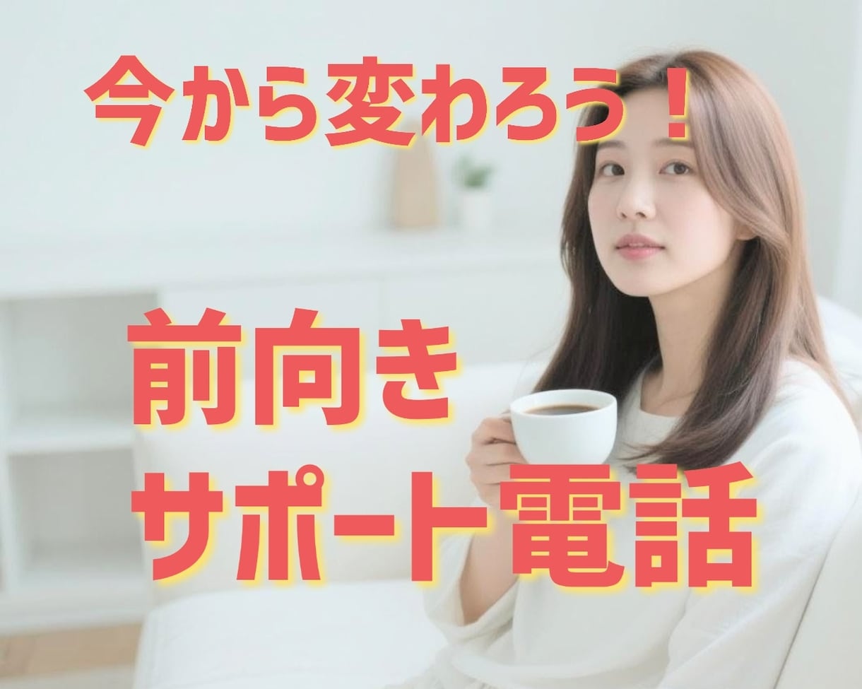 前向きになるために寄り添いサポートお話お聴きします 大丈夫。あなたのペースでゆっくり一緒に乗り越えましょう☘️ イメージ1