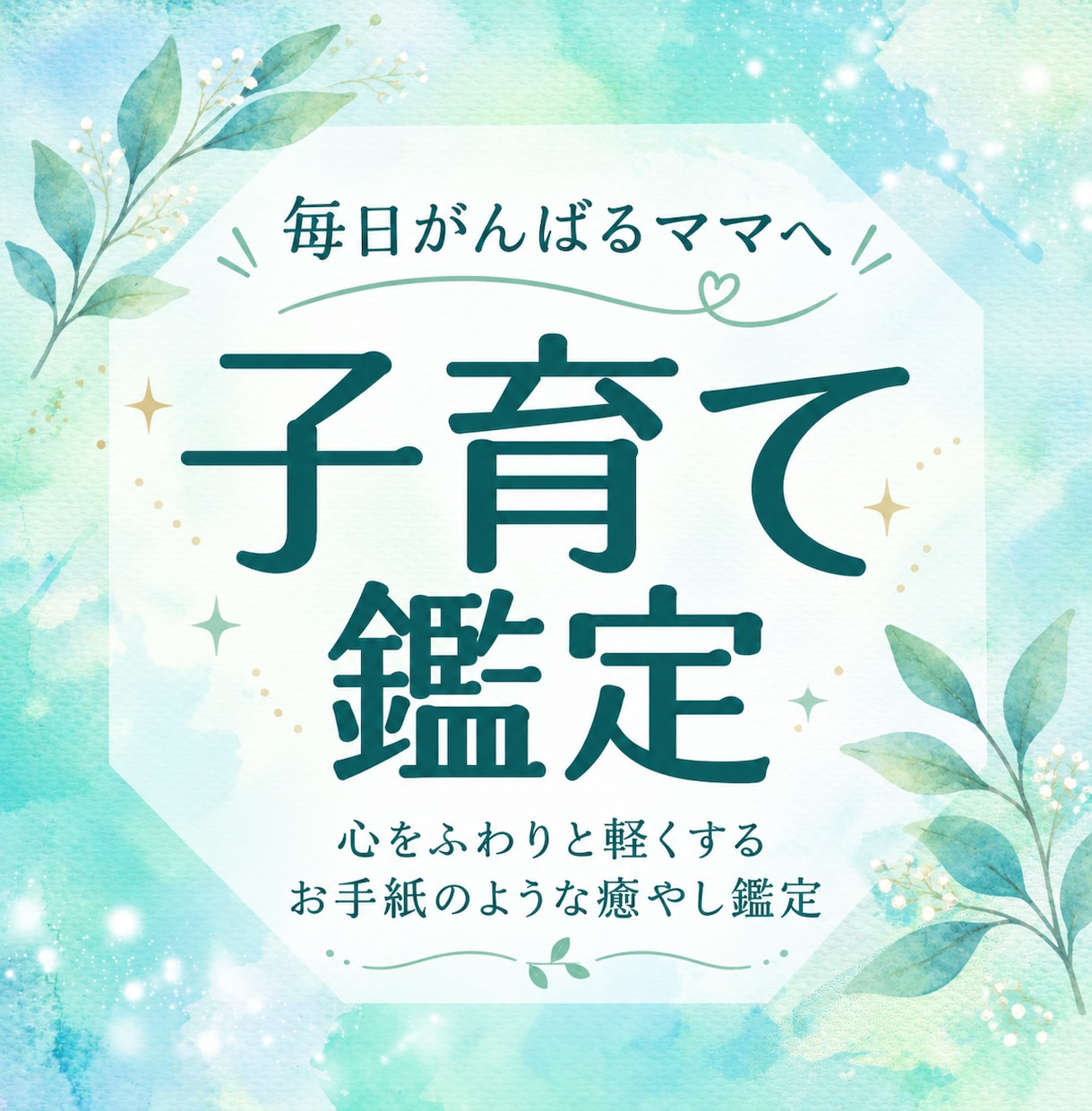 子育て、親子関係のお悩みを鑑定します 明日を少しだけ笑顔で過ごすための 小さなヒントをお届けします イメージ1