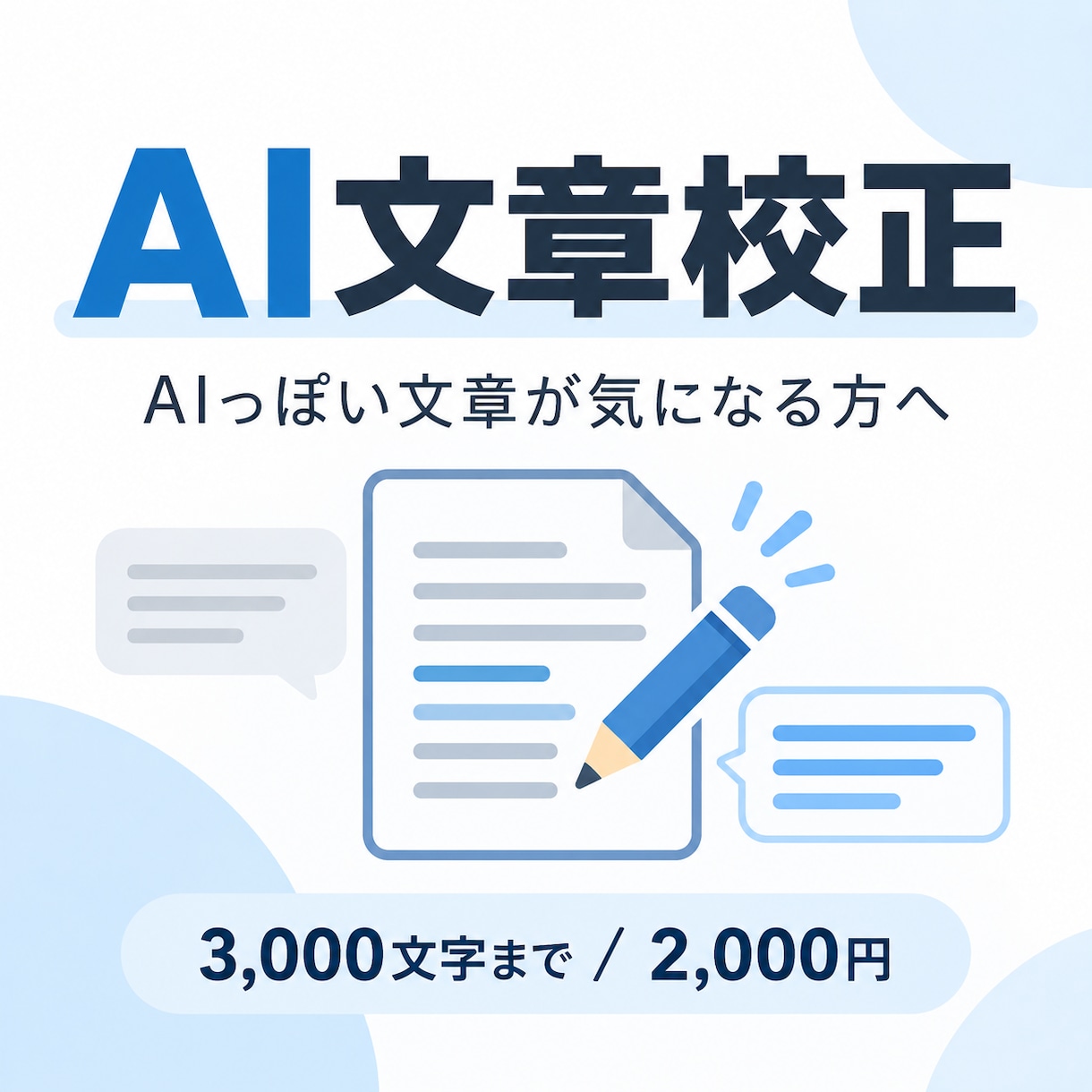 AIで作った文章を自然で読みやすい日本語に整えます AIっぽい文章が気になる方へ。公開前のひと手間をお手伝い イメージ1