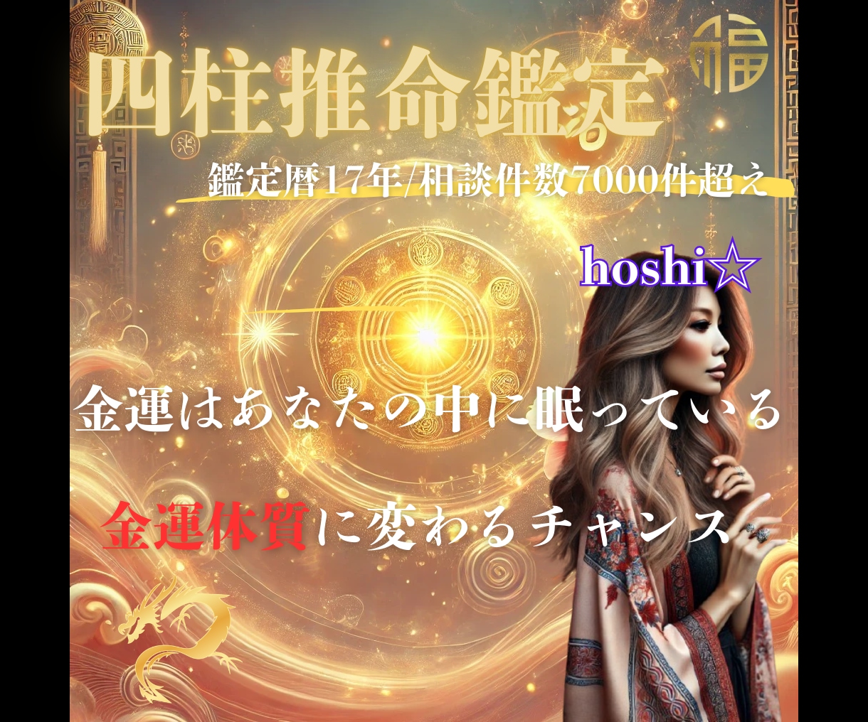 四柱推命鑑定☆金運とくじ運が重なる最強日を伝えます 金運とくじ運が重なる“逃すと損な日”を今すぐ示します イメージ5