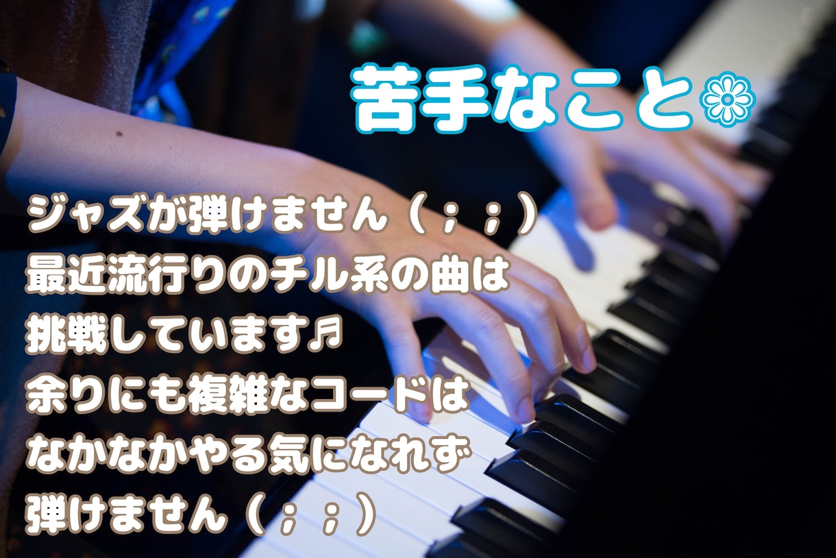 オリジナルアレンジのピアノ伴奏を提供致します サイトにコードがなくても耳コピで基本なんでも弾けます。 イメージ3
