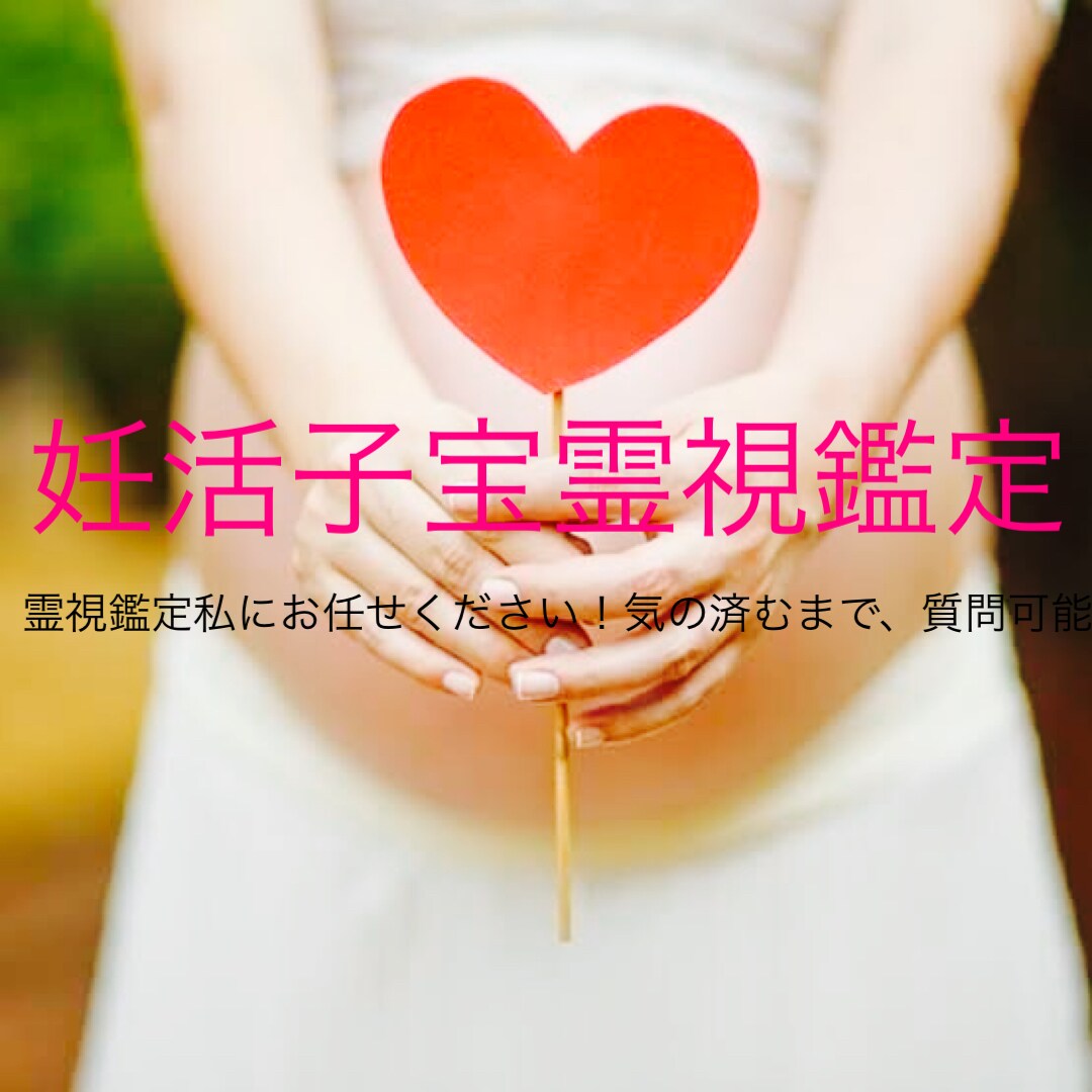霊視で子宝鑑定　妊活鑑定します ひとりで悩まなくてもう大丈夫ですよ イメージ1
