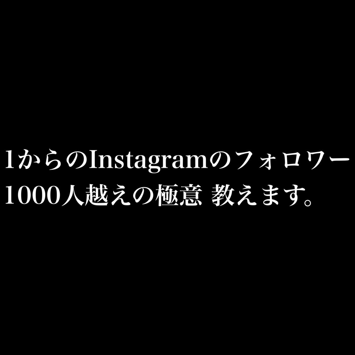 Instagramのフォロワーの増やし方教えます 1からInstagramのフォロワーを増やす方法教えます。 イメージ1