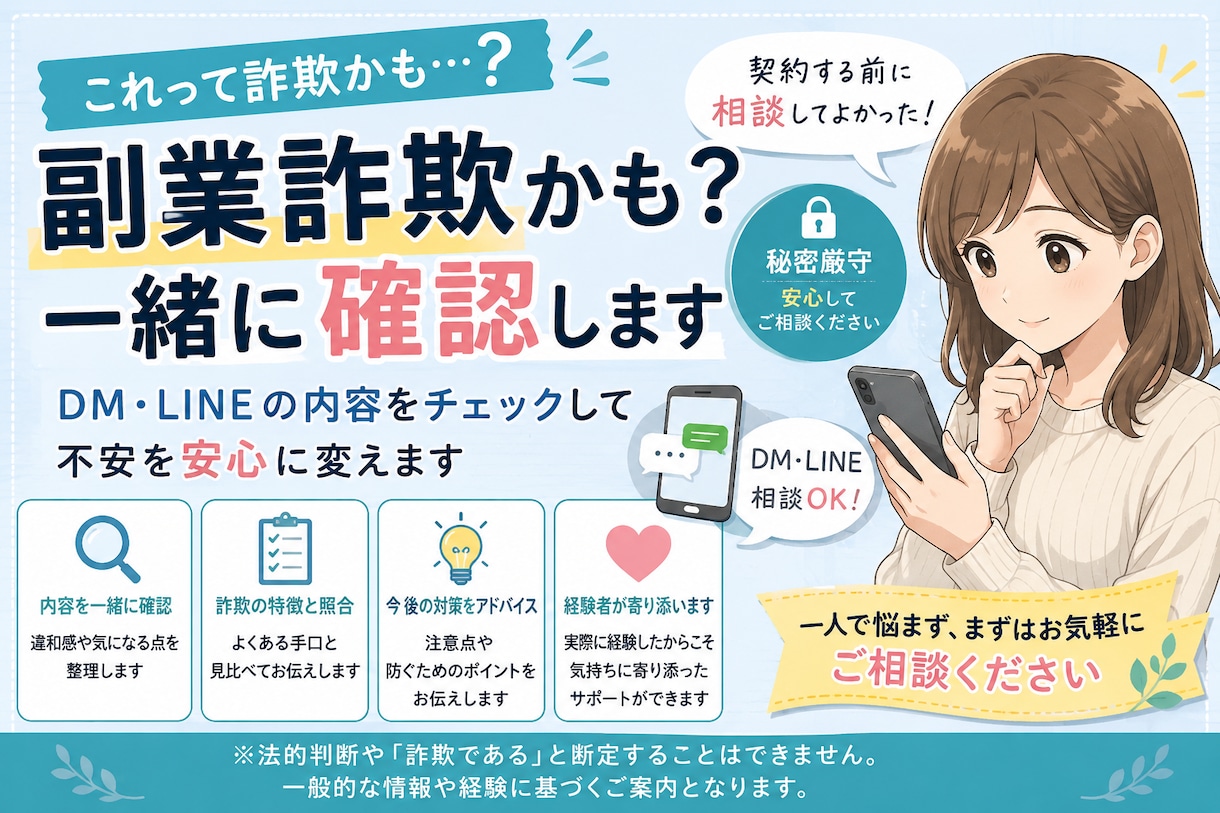 副業詐欺かも？一緒に確認します 「『これって詐欺かも？』その違和感、一緒に確認します。」 イメージ1