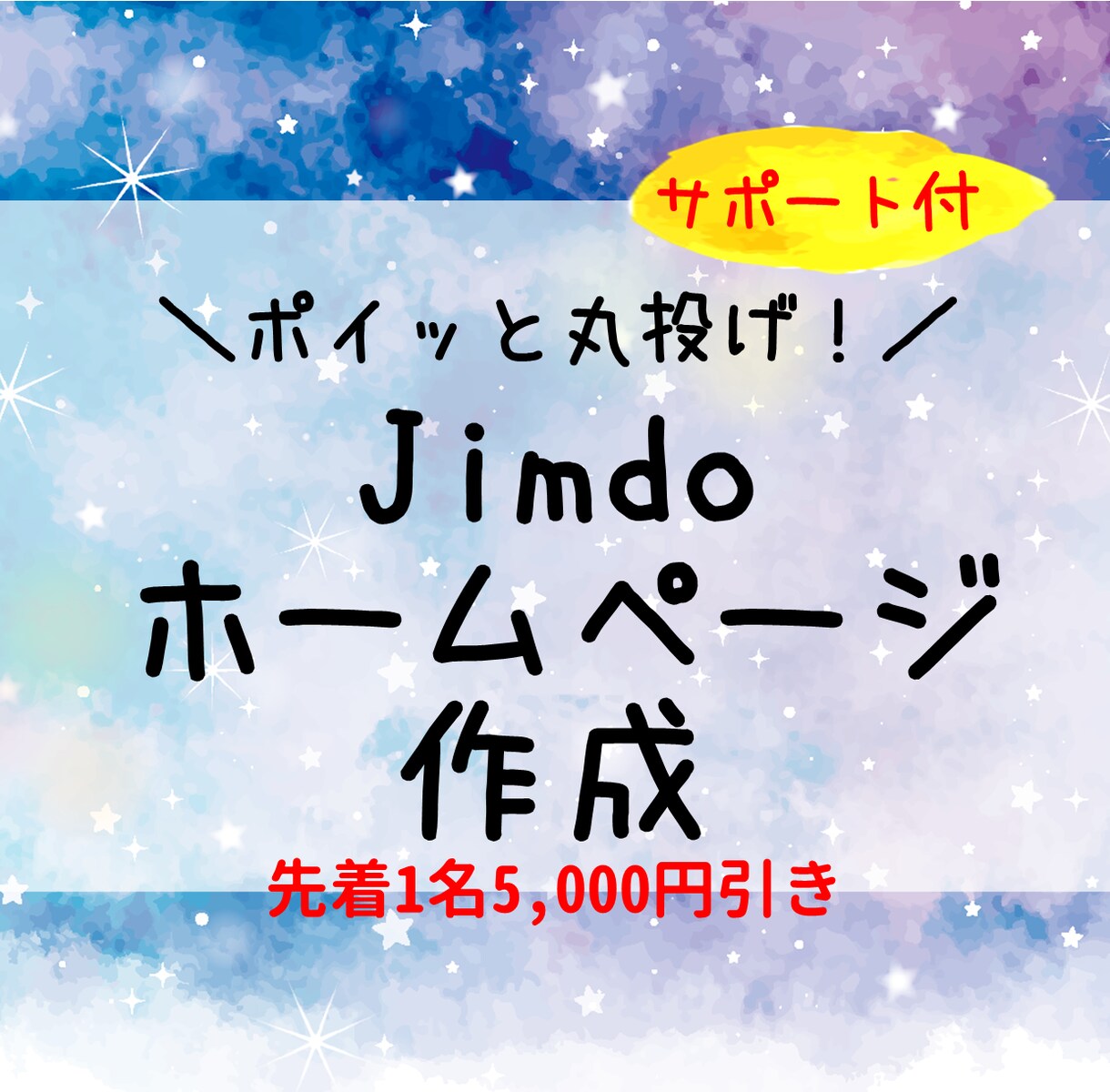 特価中★ポイッと丸投げ！JimdoでHP作成します ★納品後サポート付き★載せたい文章・画像を送って後はお任せ！ イメージ1