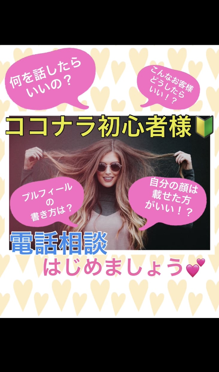 ココナラ初心者様✨電話相談の始め方お教えします 何から始めたらいいか分からない！大丈夫です♥️全力応援します イメージ2