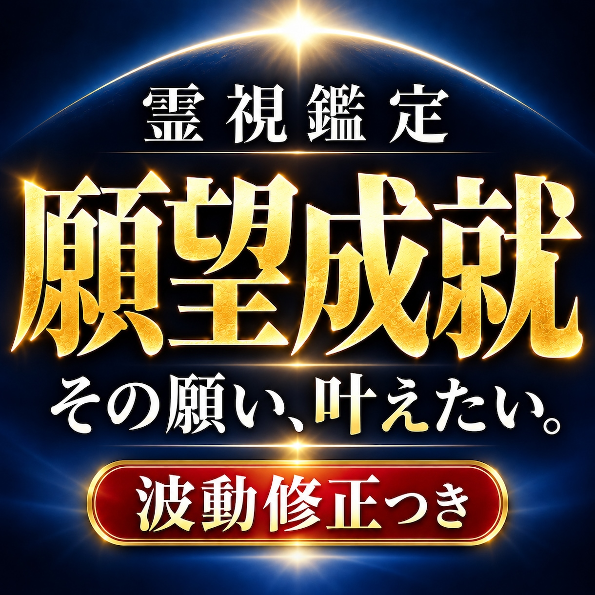 願望成就へ導く霊視鑑定と波動修正を行います 叶えたい願いの実現へ。四鏡視で未来を読み解きます イメージ1