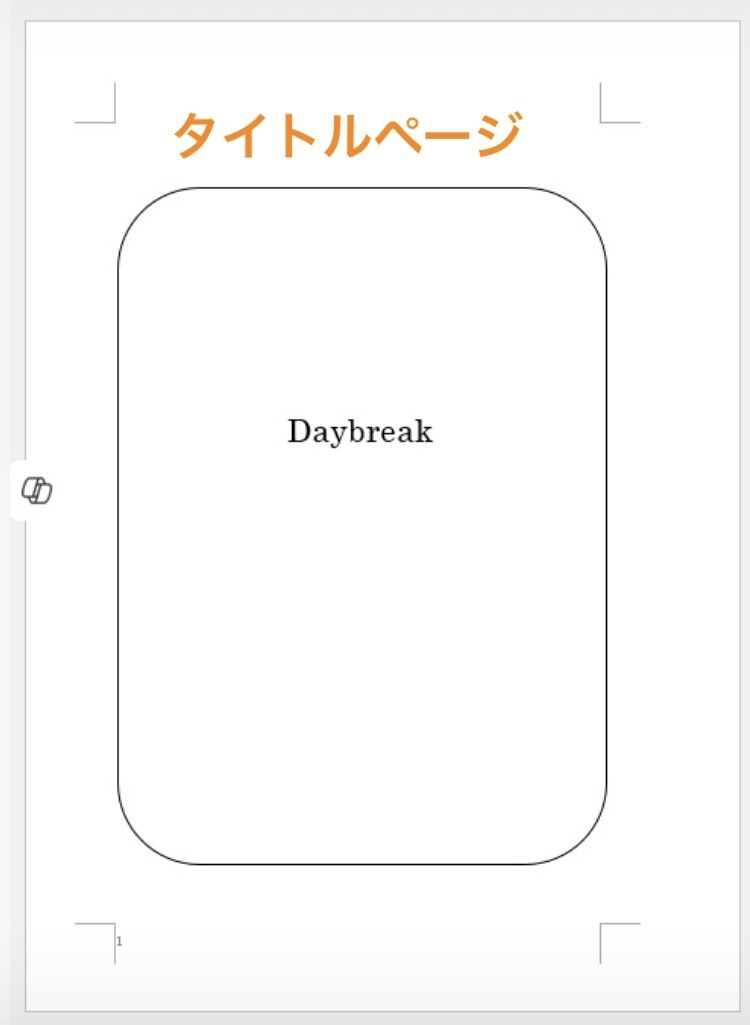 小説等のテキストデータを入稿データ化します あなたの文章、本にしませんか？入稿準備はお任せください！ イメージ2