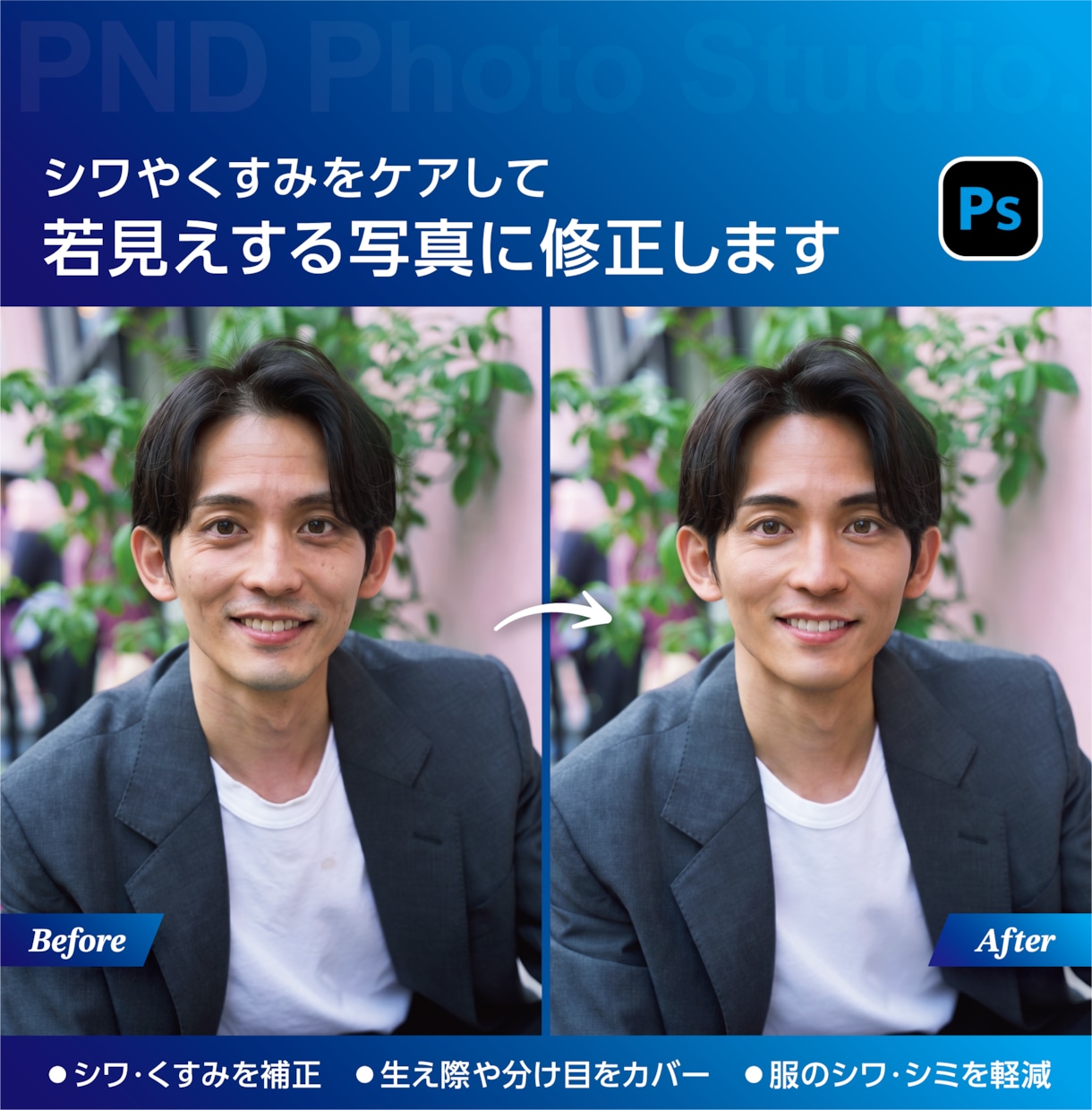 マッチングアプリの写真を魅力的に補正します 清潔感・服装・背景まで、理想の印象に合わせて仕上げます イメージ3