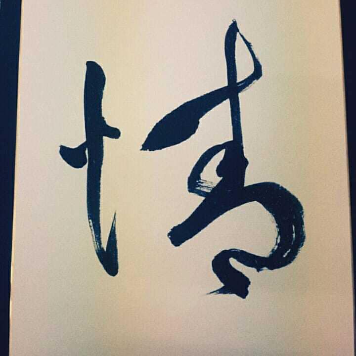 要望に合わせて筆で文字書きます 看板、メニュー、手本、文字デザイン、どれも3000円 イメージ4