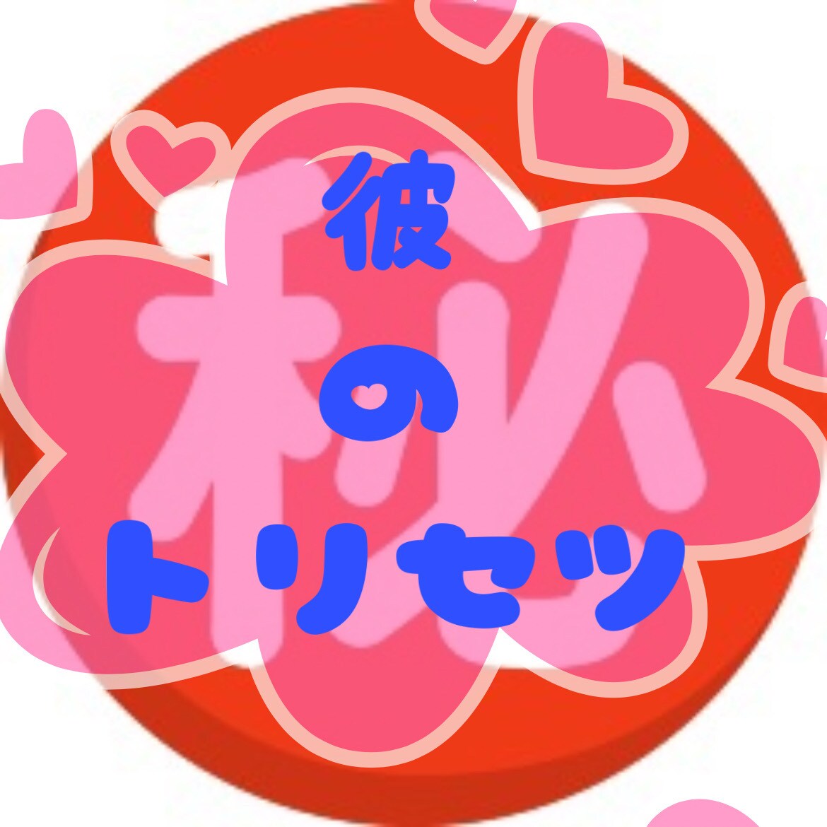 どんな恋でも恋は恋♡✔︎あなたの恋応援します 透視タロットであなたへの恋の切り口サクっと開きます♪ イメージ8