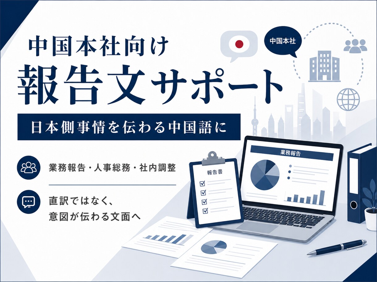 中国本社向け報告文を作成します 日本側事情を伝わる中国語に整えます イメージ1