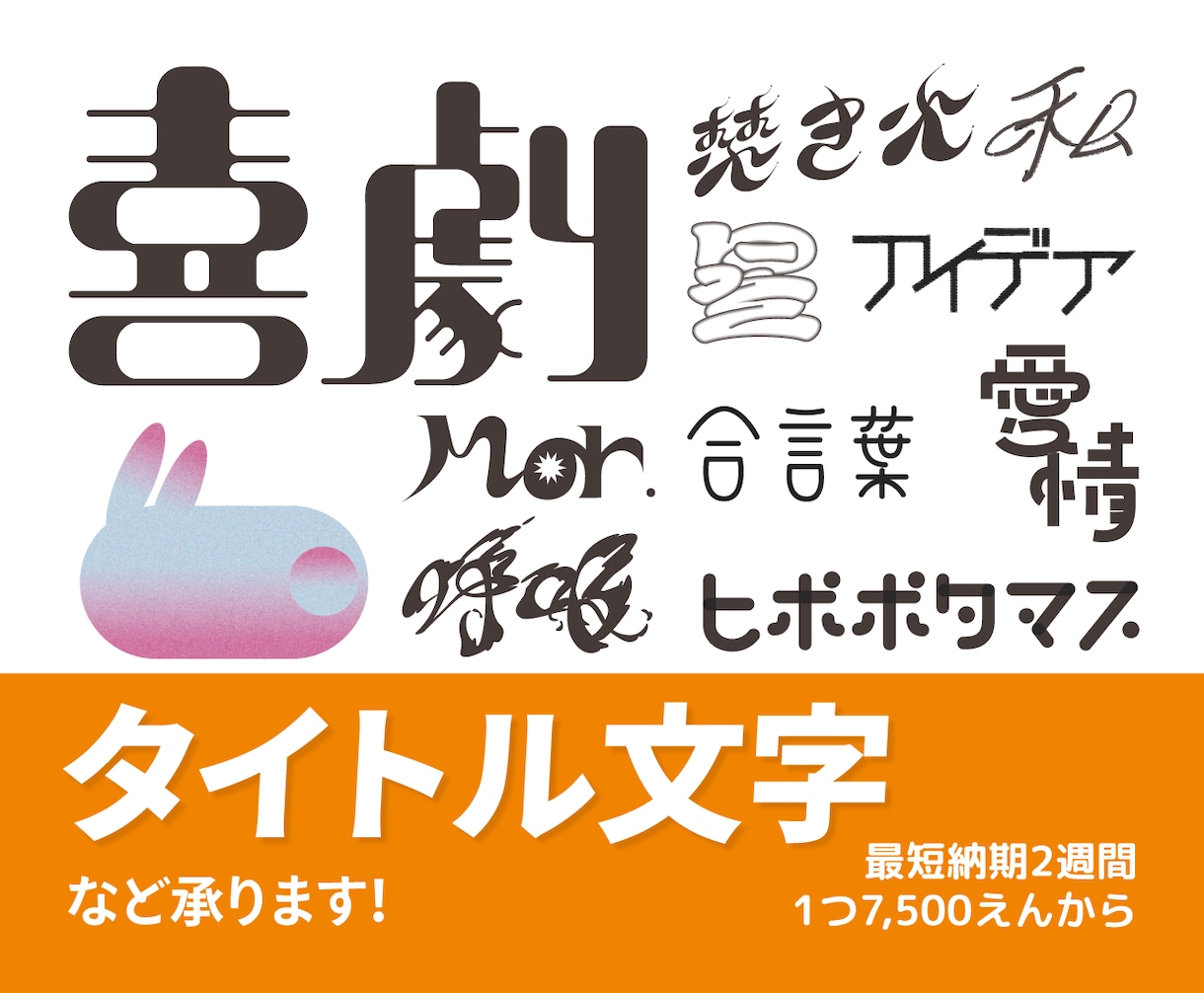 世界観を大切にしたタイトルロゴを制作します 雰囲気に合わせて丁寧にデザインいたします。 イメージ1