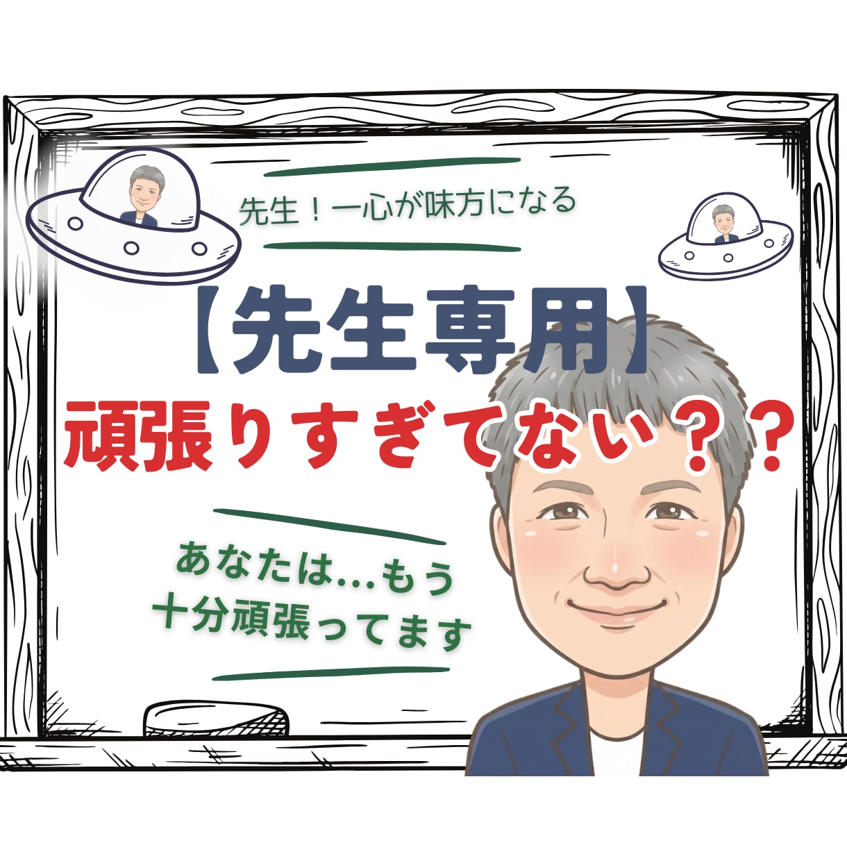教師/教員、職場/仕事の愚痴・悩みお聴きします がんばりすぎている先生に届けたい/カウンセリング/悩み相談 イメージ1