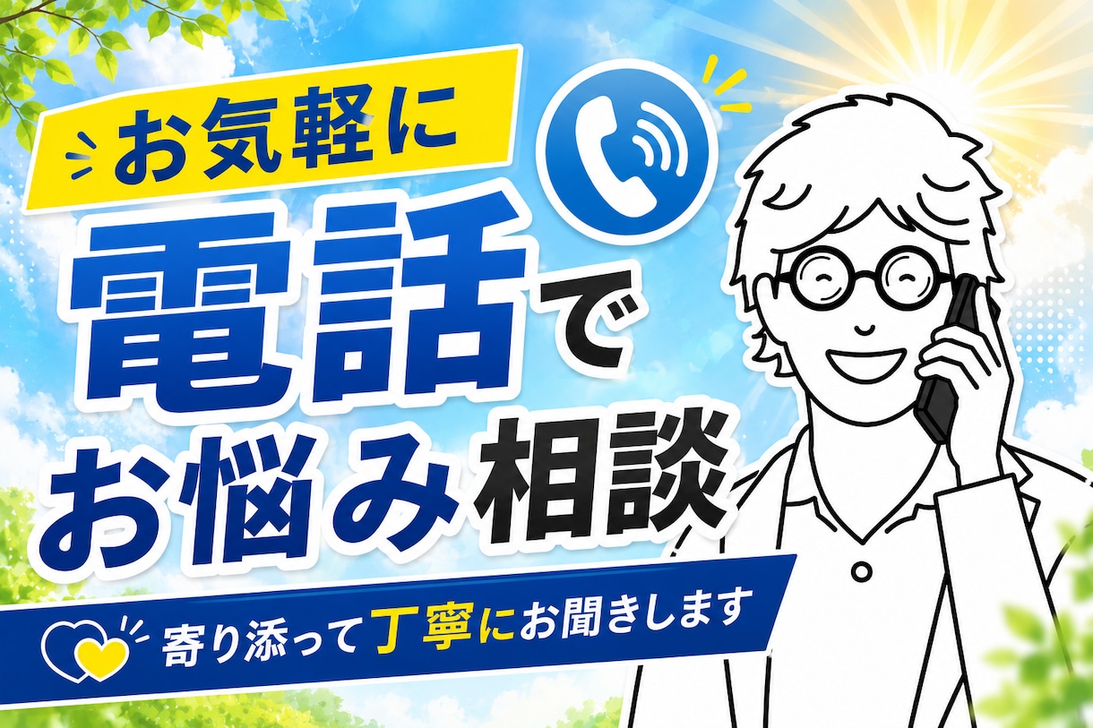 職場やビジネスの悩み、部外者に話すと楽になります 3000人見てきた講師に不安や悩みを話しスッキリしませんか イメージ1