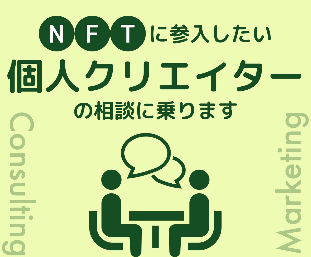 NFTに参入したい個人クリエイターの相談に乗ります 販売実績0.3ETH！顔出しなしのビデオチャットで気軽に！ イメージ1