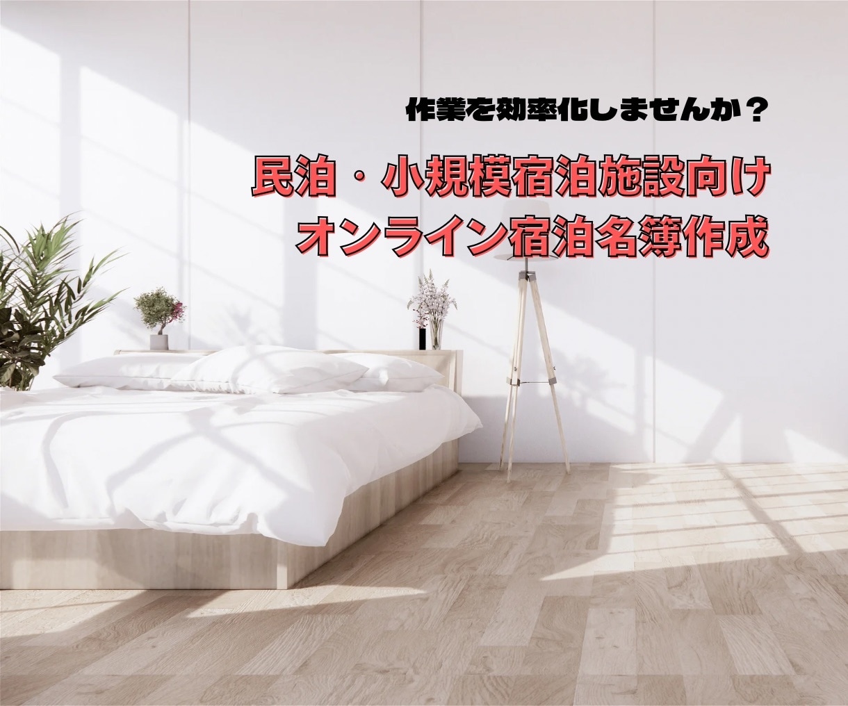 民泊・小規模宿泊向けオンライン宿泊者名簿作成します Jotform/自動エクセルとPDF化/外国人対応 イメージ1