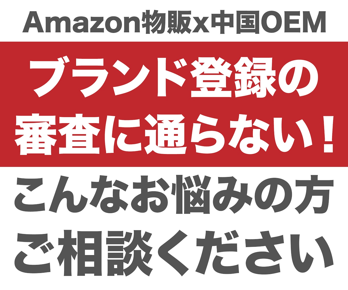 ブランド登録の審査でお困りの方、相談に乗ります 商標登録申請済の方Amazonセラー限定【初回相談限定】 イメージ1