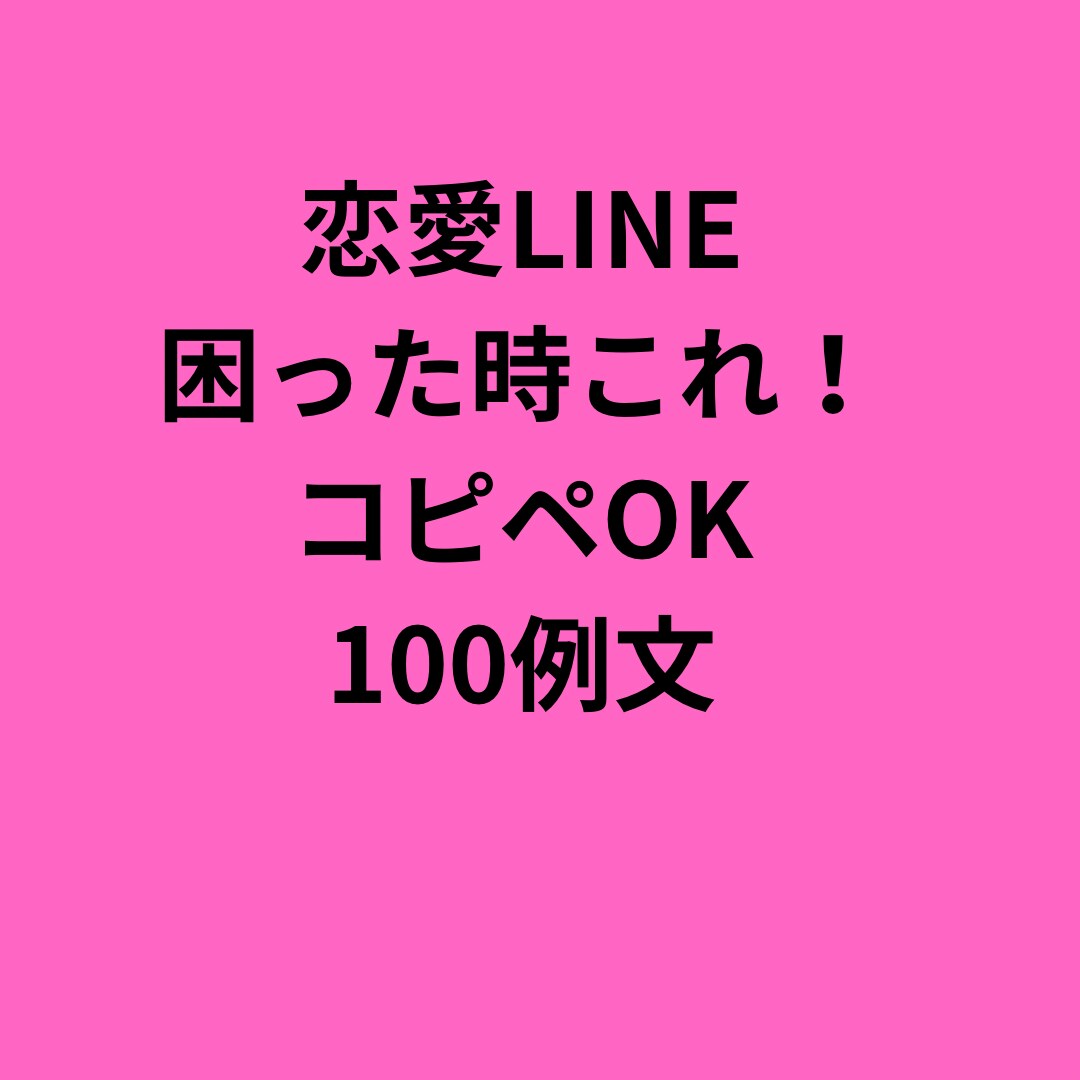 即使える！恋愛LINE例文100選｜全て教えます 既読スルー・ケンカ・片思い・誘い方まで全部カバー イメージ1
