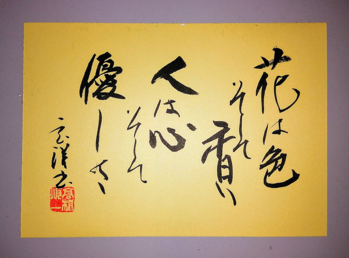 毛筆で素敵な文字を書いてさしあげます 有名な言葉も、あなたの言葉も作品に仕上げます イメージ6