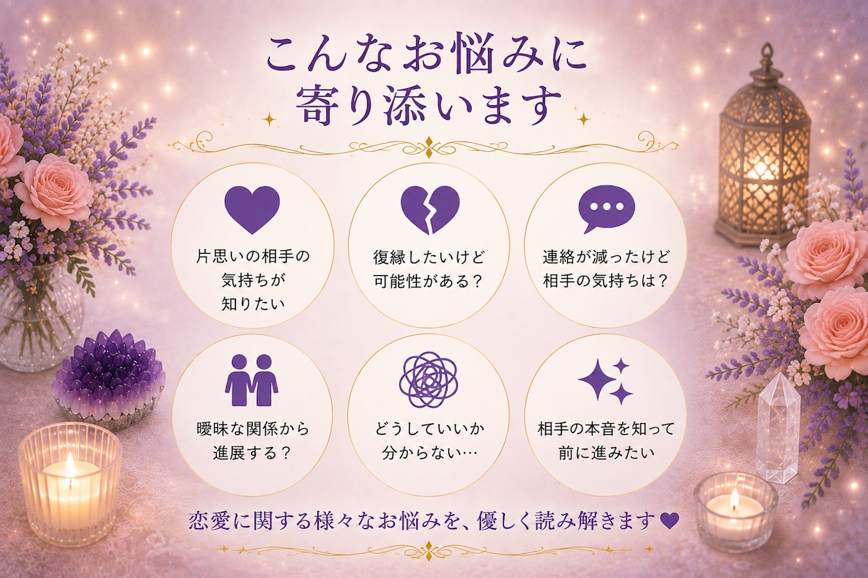 恋愛占い｜相手の気持ち・本音・2人の未来を占います 片思い・復縁・複雑恋愛｜お二人のご縁と未来を読み解きます♡ イメージ3
