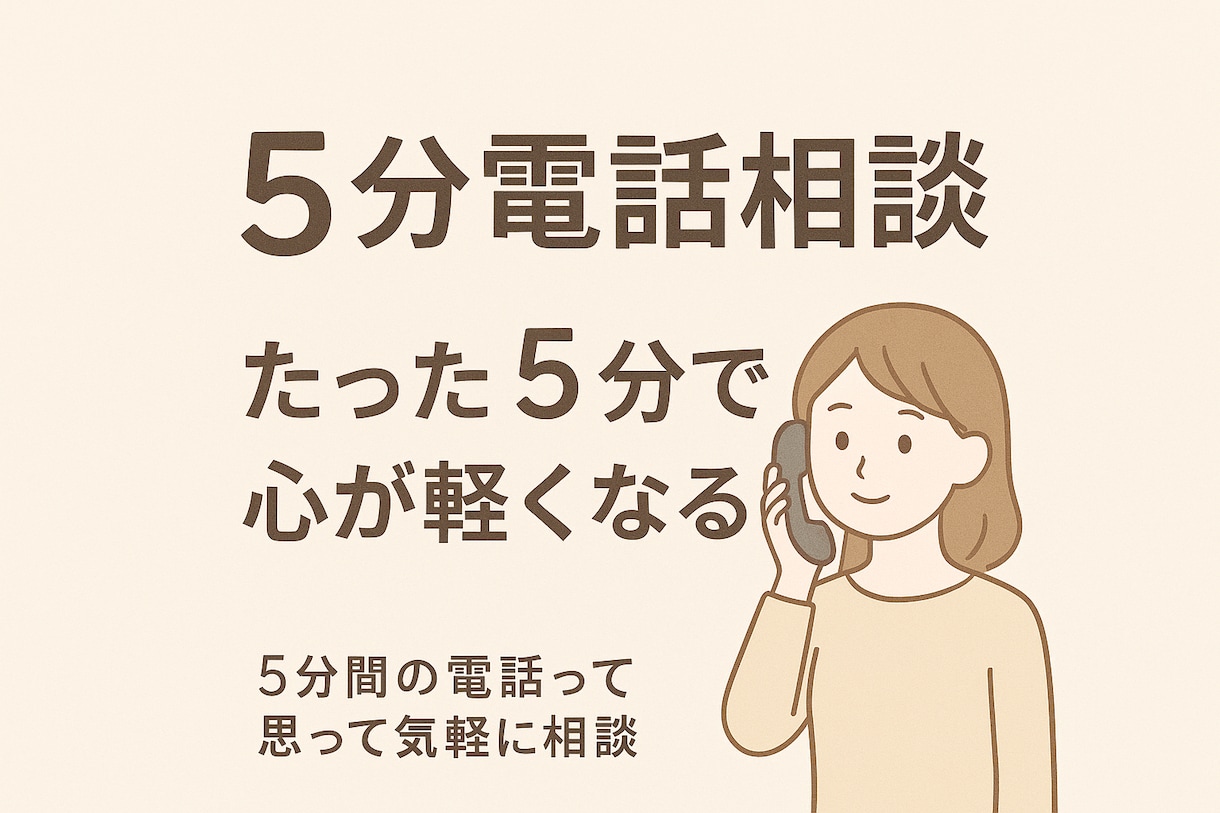 今すぐ！5分で心が軽くなる電話相談 します お試しで！人間関係/愚痴/恋愛/寂しい/モヤモヤ/安心/家族 イメージ3