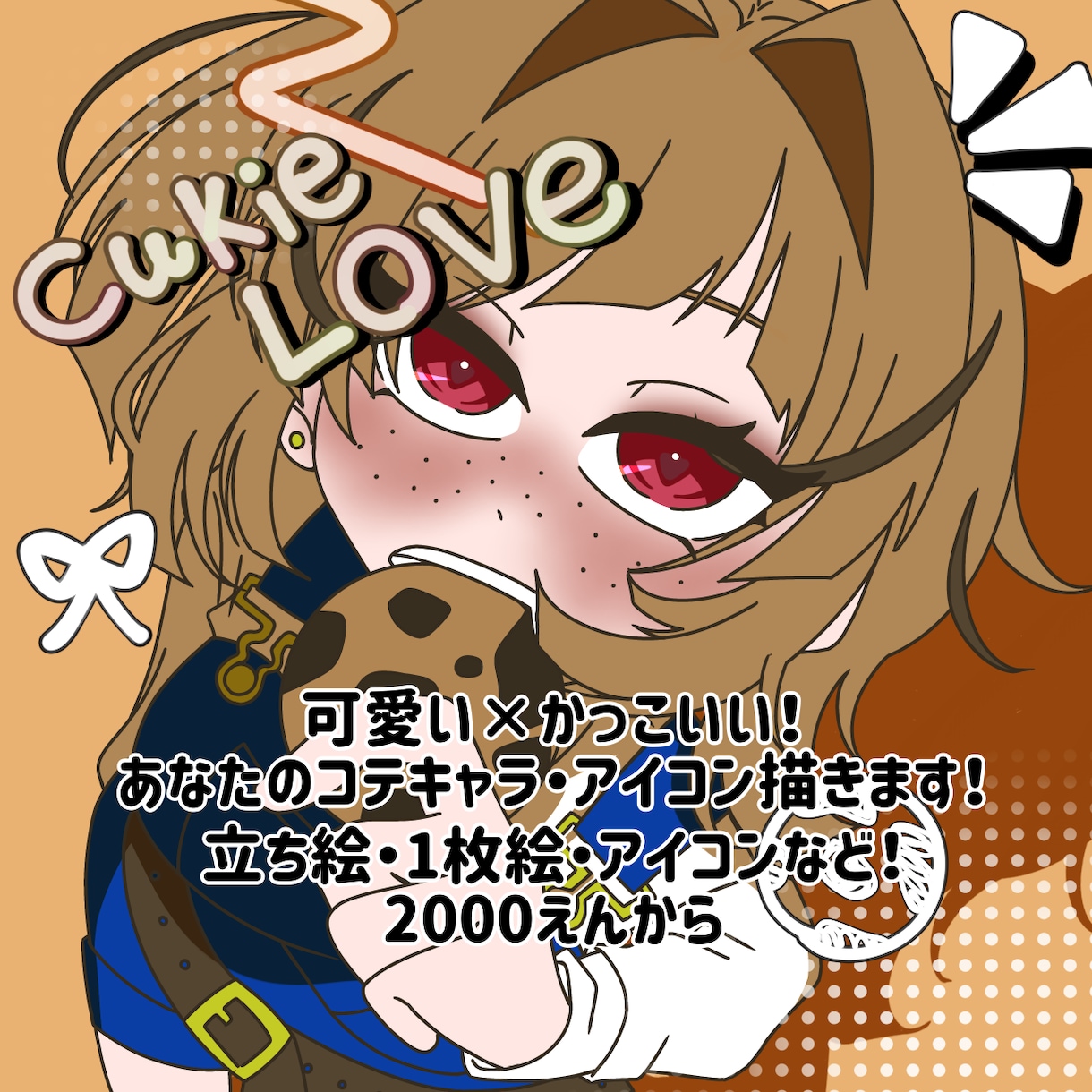 一枚絵・アイコン・コテキャなどを承ります キャッチコピー：可愛い×かっこいい子をよく描きます イメージ1