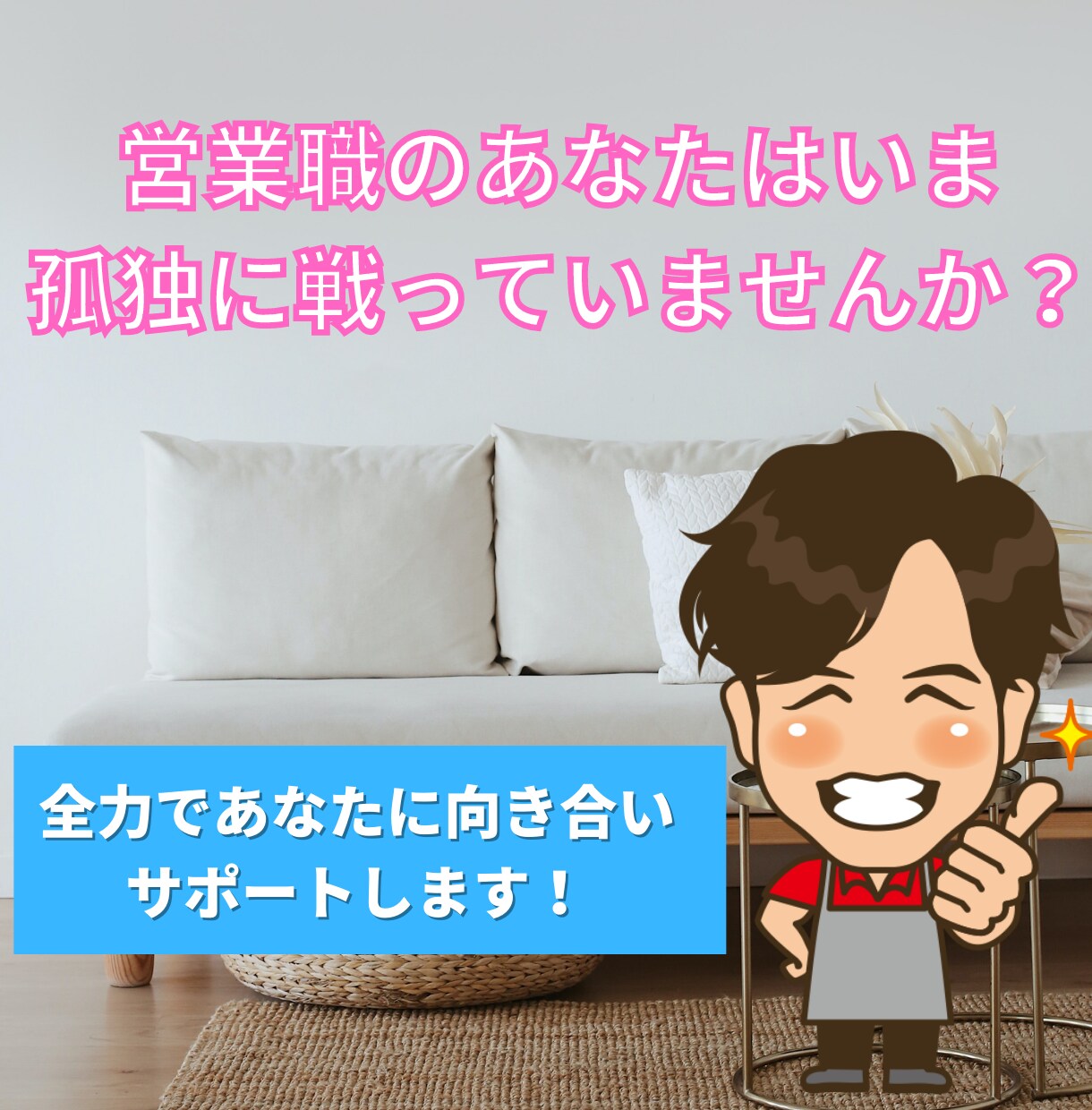 営業職で苦しんでいるあなたへ✾誠実に向き合います 悩み相談・話し相手・愚痴【仕事/職場/人間関係/辞めたい】 イメージ2