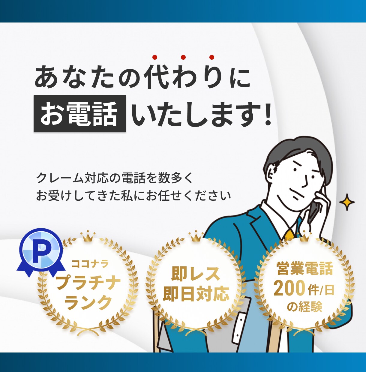 ココナラ最安値！最高品質の対応を致します 即日対応可能！お電話が苦手な方ご相談ください！ イメージ3